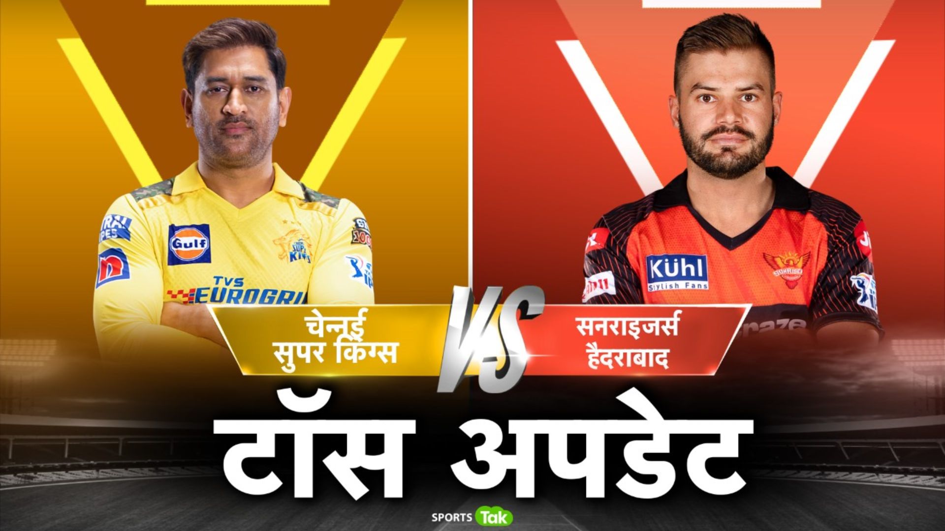 CSK vs SRH: चेन्नई सुपर किंग्स ने टॉस जीतकर हैदराबाद को दी बैटिंग, जानिए दोनों टीमों की प्लेइंग इलेवन