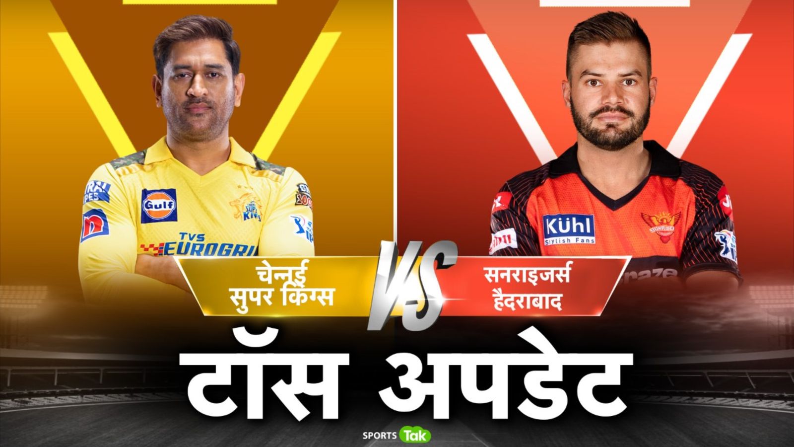 CSK vs SRH: चेन्नई सुपर किंग्स ने टॉस जीतकर हैदराबाद को दी बैटिंग, जानिए दोनों टीमों की प्लेइंग इलेवन CSK vs SRH: चेन्नई सुपर किंग्स ने टॉस जीतकर हैदराबाद को दी बैटिंग, जानिए दोनों टीमों की प्लेइंग इलेवन