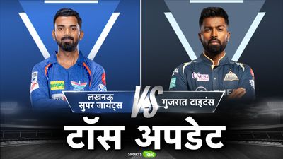 LSG vs GT, Toss Update : लखनऊ की पहले गेंदबाजी, गुजरात में आया 18 साल का अफगानी, जानें दोनों टीमों की 'Playing XI' SportsTak Hindi