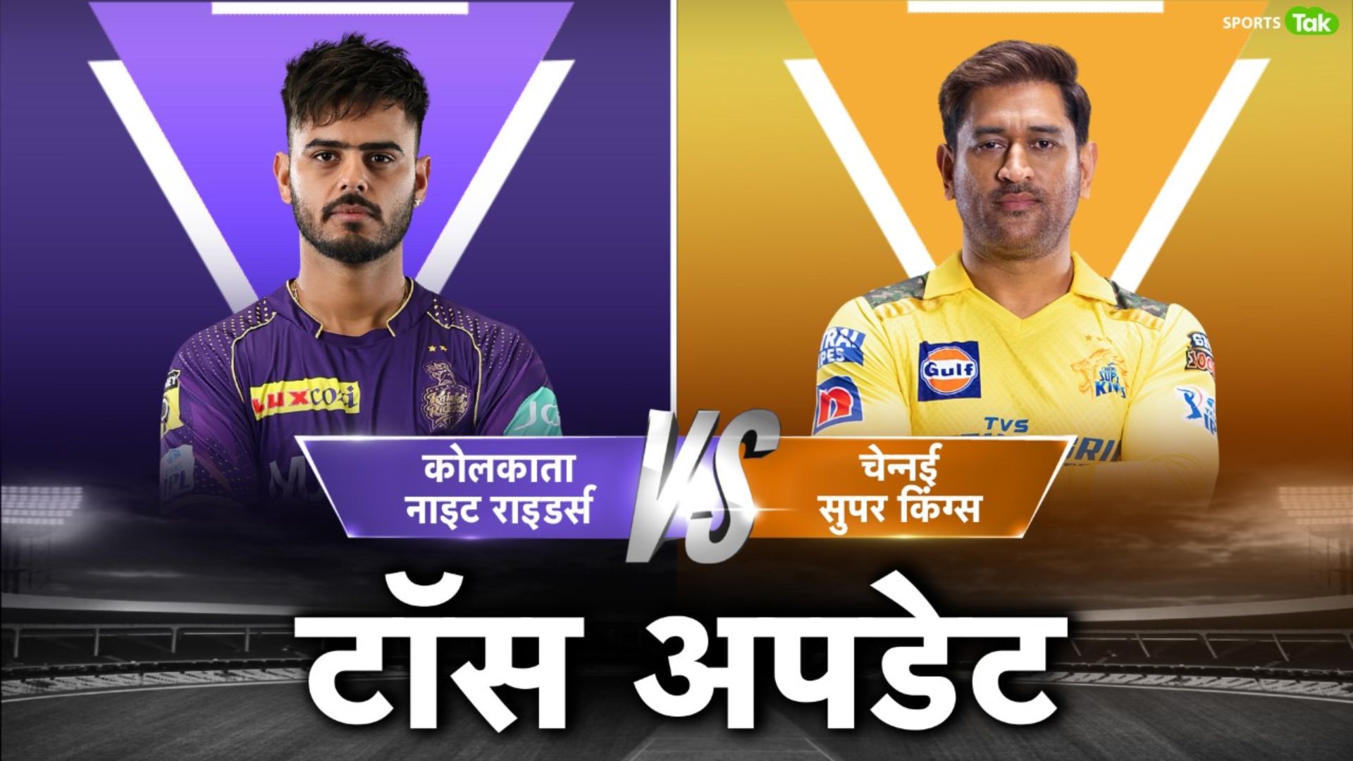 KKR vs CSK: कोलकाता ने टॉस जीतकर चेन्नई को दी बैटिंग, केकेआर में दो बदलाव, देखिए दोनों टीमों की प्लेइंग इलेवन