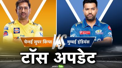 IPL 2023 CSK vs MI, Toss : चेन्नई की पहले गेंदबाजी, मुंबई ने किए दो बड़े बदलाव, जानें दोनों टीमों की Playing XI SportsTak Hindi