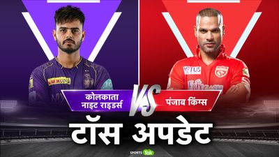 KKR vs PBKS: पंजाब की पहले बैटिंग, टीम में आया श्रीलंका का शेर, जानिए कोलकाता की प्लेइंग इलेवन कैसी है SportsTak Hindi
