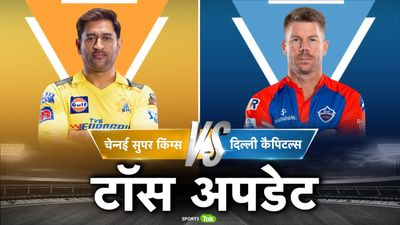 CSK vs DC: चेन्नई ने टॉस जीतकर बैटिंग चुनी, टीम में एक बदलाव, दिल्ली से मनीष पांडे बाहर, देखिए प्लेइंग इलेवन SportsTak Hindi