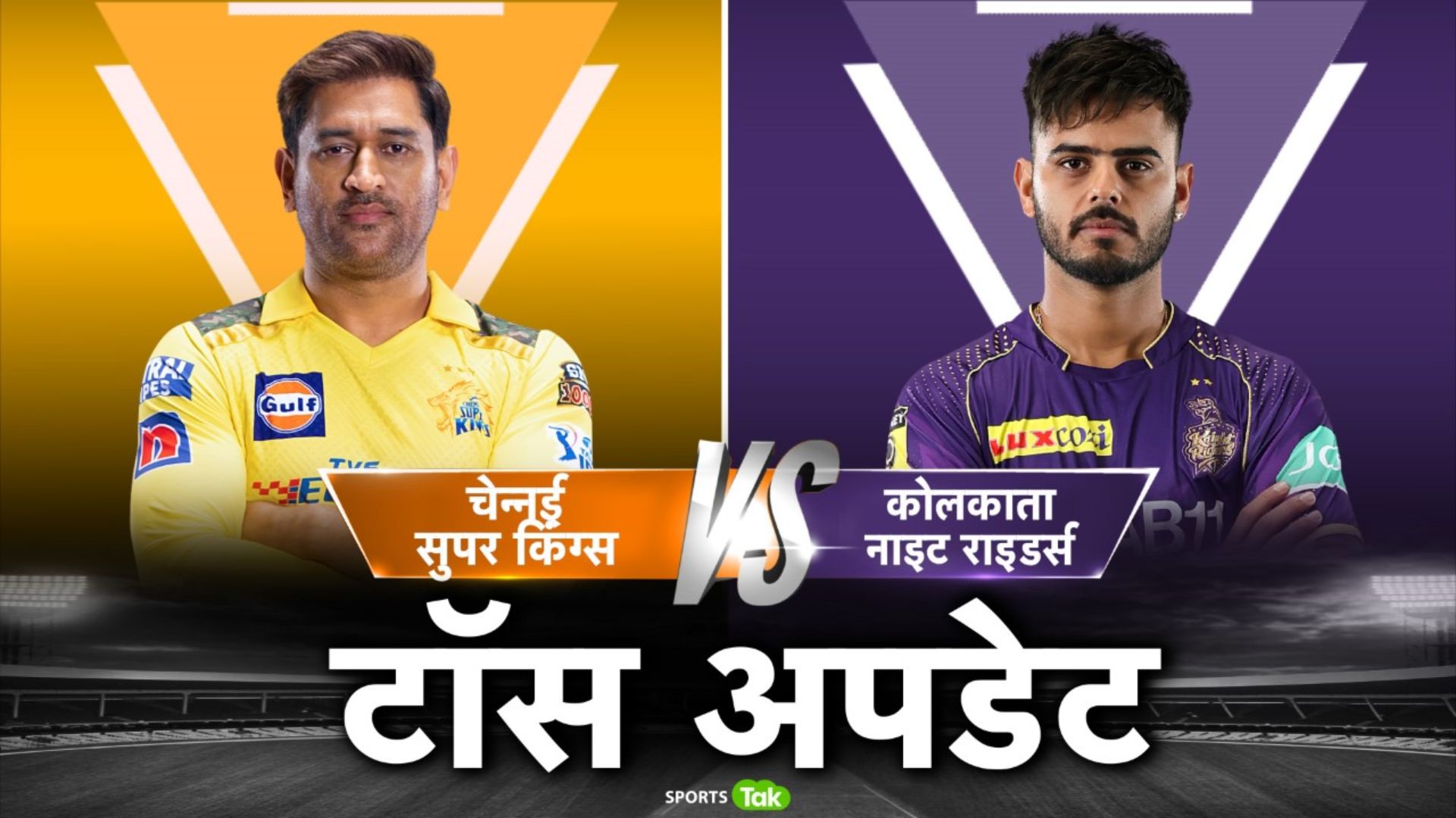 CSK vs KKR: चेन्नई ने टॉस जीतकर बैटिंग चुनी, कोलकाता ने किया एक बदलाव, देखिए प्लेइंग इलेवन