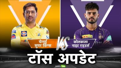 CSK vs KKR: चेन्नई ने टॉस जीतकर बैटिंग चुनी, कोलकाता ने किया एक बदलाव, देखिए प्लेइंग इलेवन SportsTak Hindi
