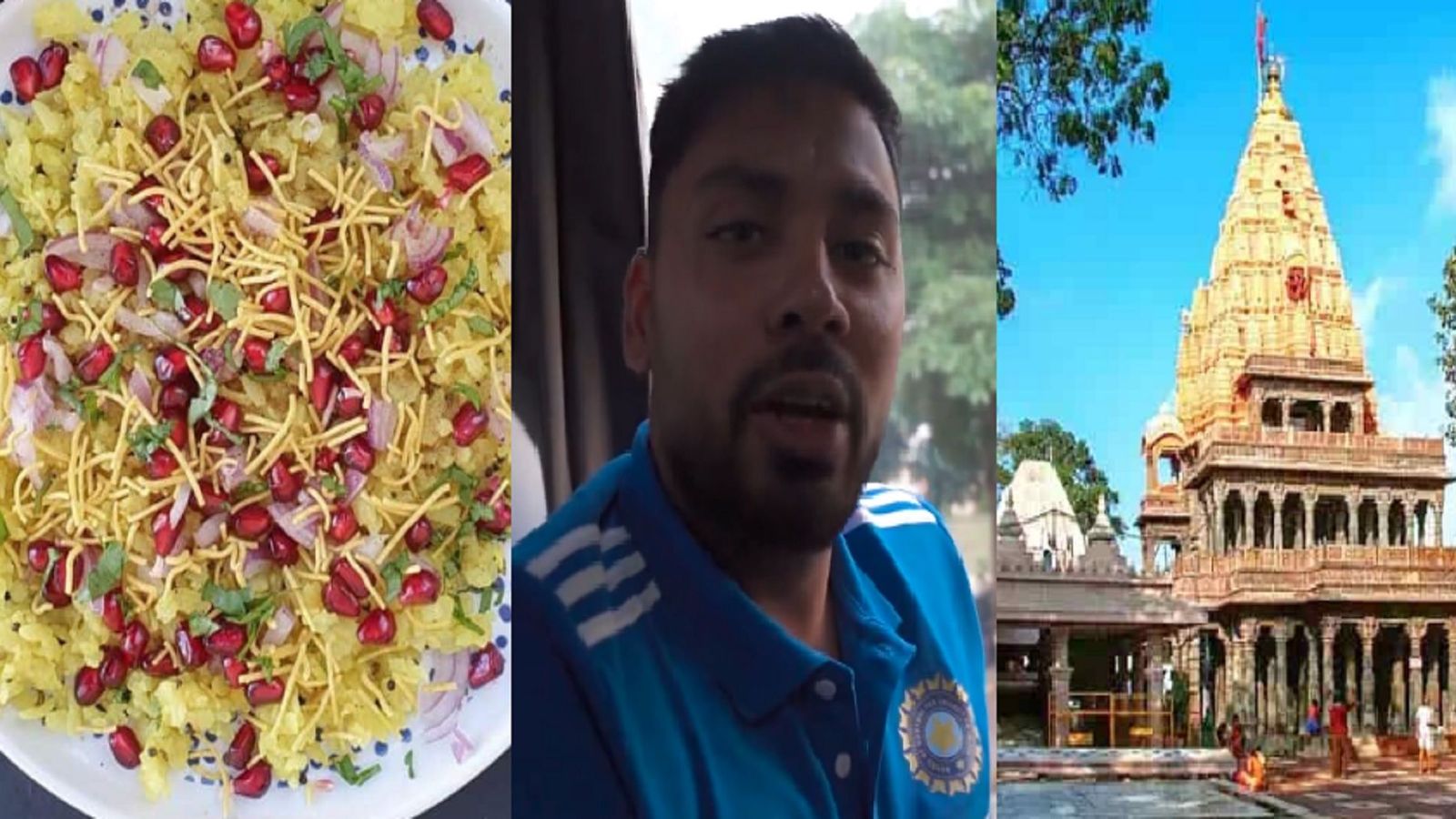 पोहा, आवेश खान और महाकालेश्वर मंदिर, दूसरे टी20 के लिए इंदौर पहुंचते ही टीम इंडिया को सबसे पहले क्या याद आया? पोहा, आवेश खान और महाकालेश्वर मंदिर, दूसरे टी20 के लिए इंदौर पहुंचते ही टीम इंडिया को सबसे पहले क्या याद आया?