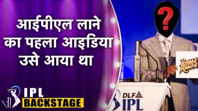 IPL की कहानी! इस शख्स को अमेरिका में आया था आईपीएल का आइडिया, पहले BCCI ने किया था मना फिर ऐसे पलटी बाजी ललित मोदी आईपीएल के जनक हैं.