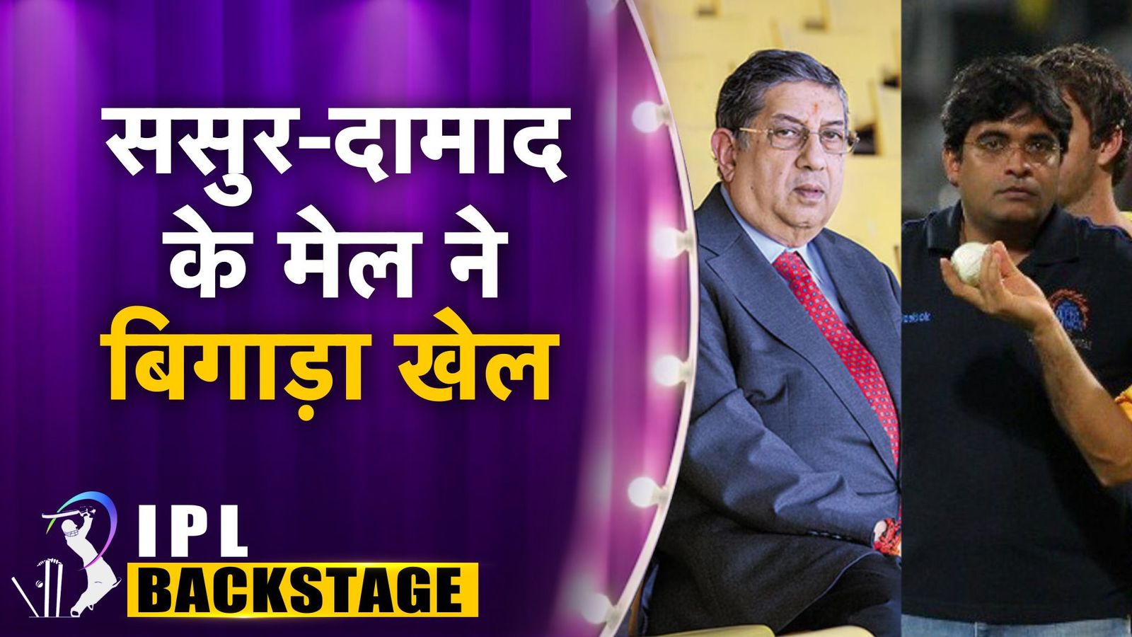 IPL का सबसे बड़ा स्कैंडल जिसमें ससुर- दामाद ने बिगाड़ा पूरा खेल, इन खिलाड़ियों की चढ़ी बली, जानें क्या था स्पॉट फिक्सिंग 2013 गुरुनाथ मयप्पन और एन श्रीनिवासन