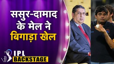 IPL का सबसे बड़ा स्कैंडल जिसमें ससुर- दामाद ने बिगाड़ा पूरा खेल, इन खिलाड़ियों की चढ़ी बली, जानें क्या था स्पॉट फिक्सिंग 2013 गुरुनाथ मयप्पन और एन श्रीनिवासन