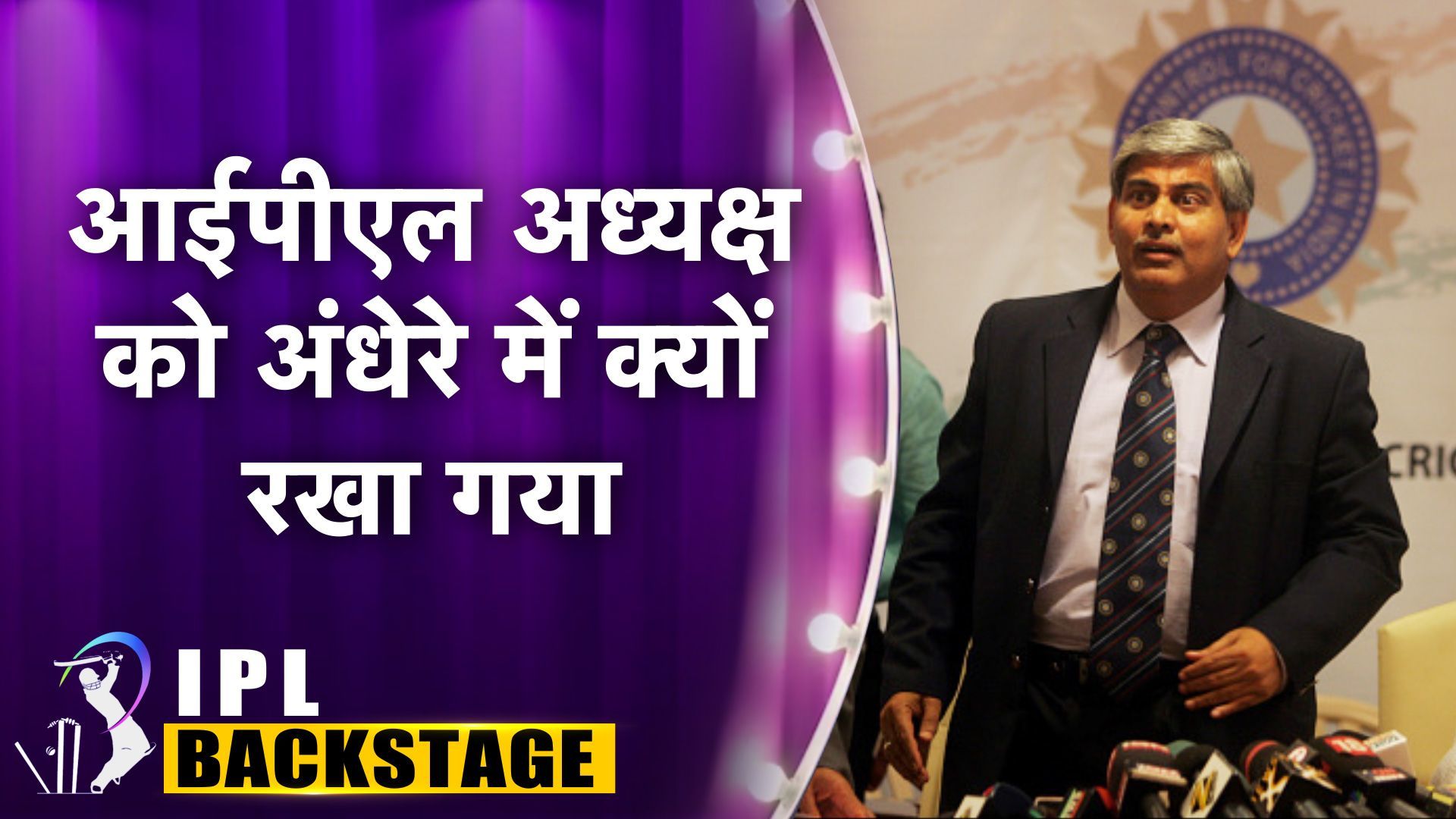 IPL Backstage : आईपीएल अध्यक्ष को क्यों नहीं पता थे दो टीम के मालिकों के नाम?