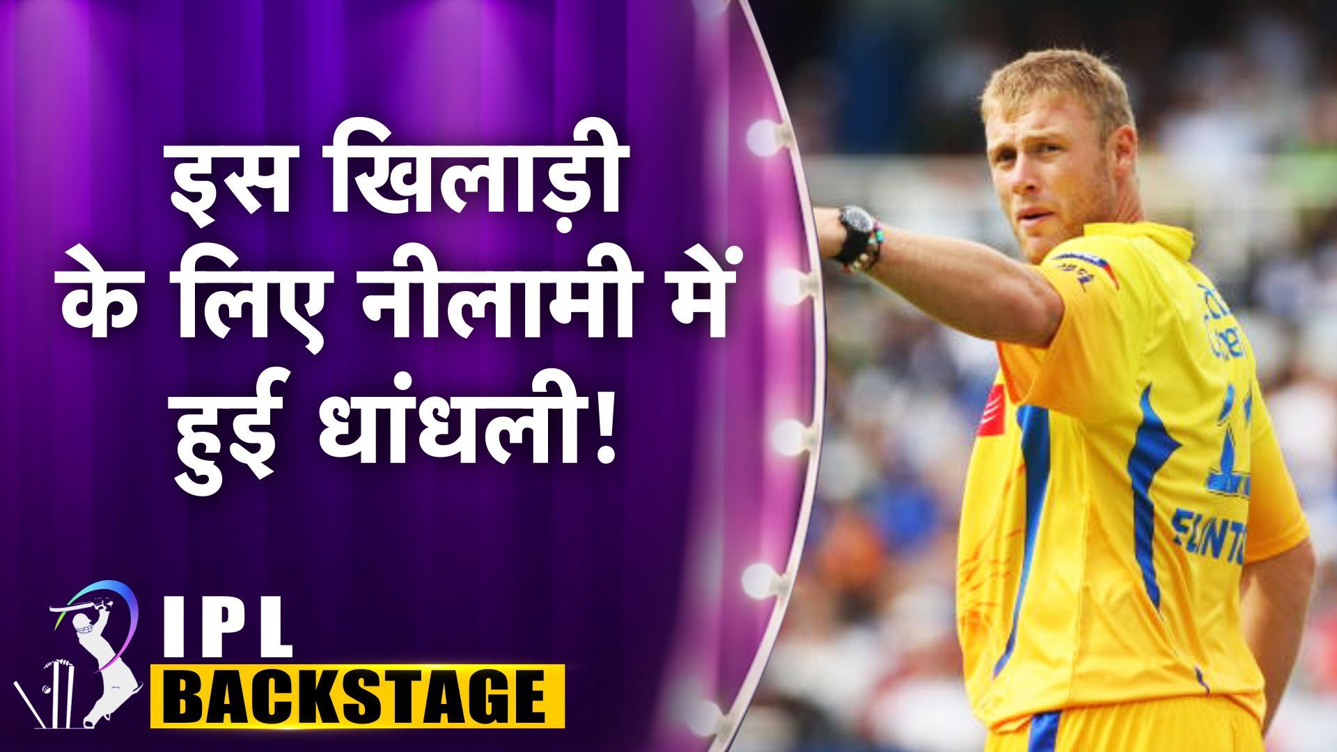 IPL Backstage: एंड्रयू फ्लिंटॉफ को CSK में लाने के लिए ऑक्‍शन में धांधली! सबके निशाने पर आ गए थे श्रीनिवासन, जानें क्‍या था मामला 