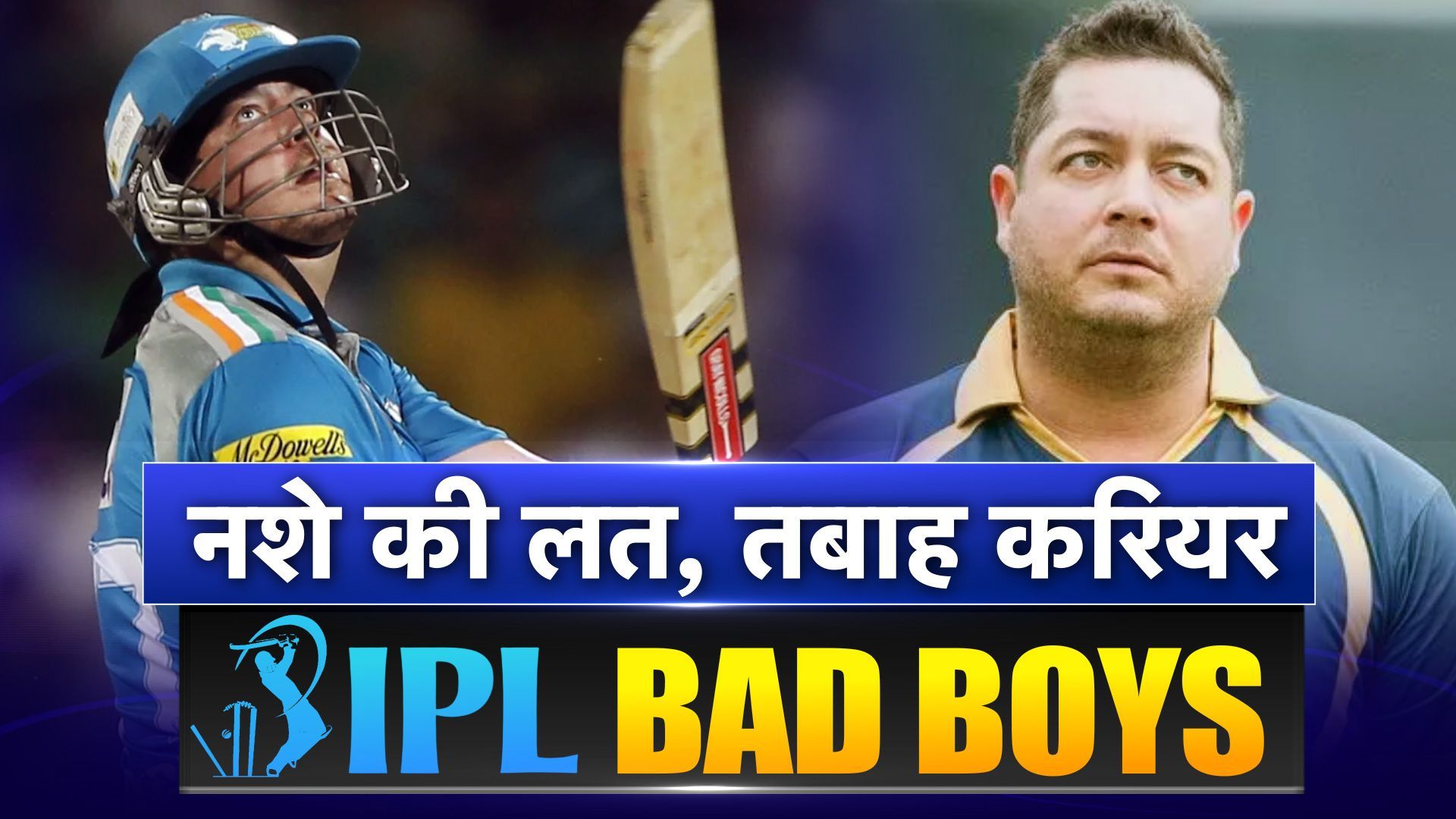 IPL Bad Boy :14 की उम्र में पिता ने छोड़ा अकेला, मां ने बनाया क्रिकेटर, फिर नशे की लत में बर्बाद होकर क्रिकेट का बैड बॉय बना ये धुरंधर    IPL Bad Boy :14 की उम्र में पिता ने छोड़ा अकेला, मां ने बनाया क्रिकेटर, फिर नशे की लत में बर्बाद होकर क्रिकेट का बैड बॉय बना ये धुरंधर