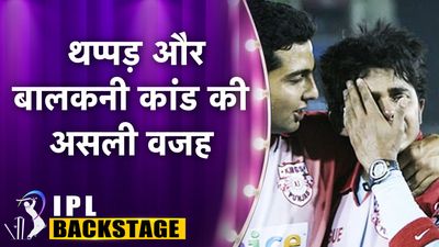IPL Backstage : आईपीएल में श्रीसंत को थप्पड़ और युजवेंद्र चहल को होटल बालकनी से लटकाने की क्या थी असली वजह? श्रीसंत को आईपीएल 2008 में हरभजन सिंह ने थप्पड़ लगाया था.