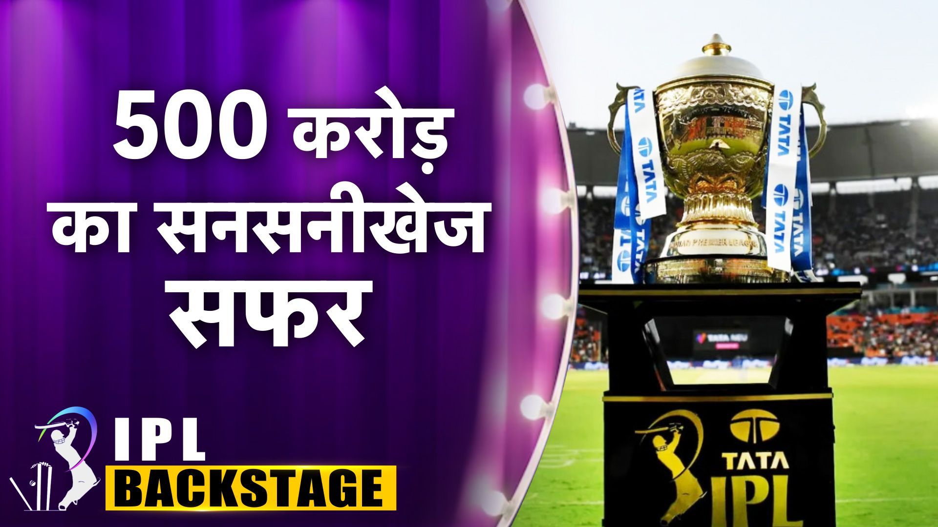 IPL Backstage : 17 साल में IPL के कितने टाइटल स्पांसर बदले? जानिए कैसे 40 से 500 करोड़ तक पहुंची रकम?