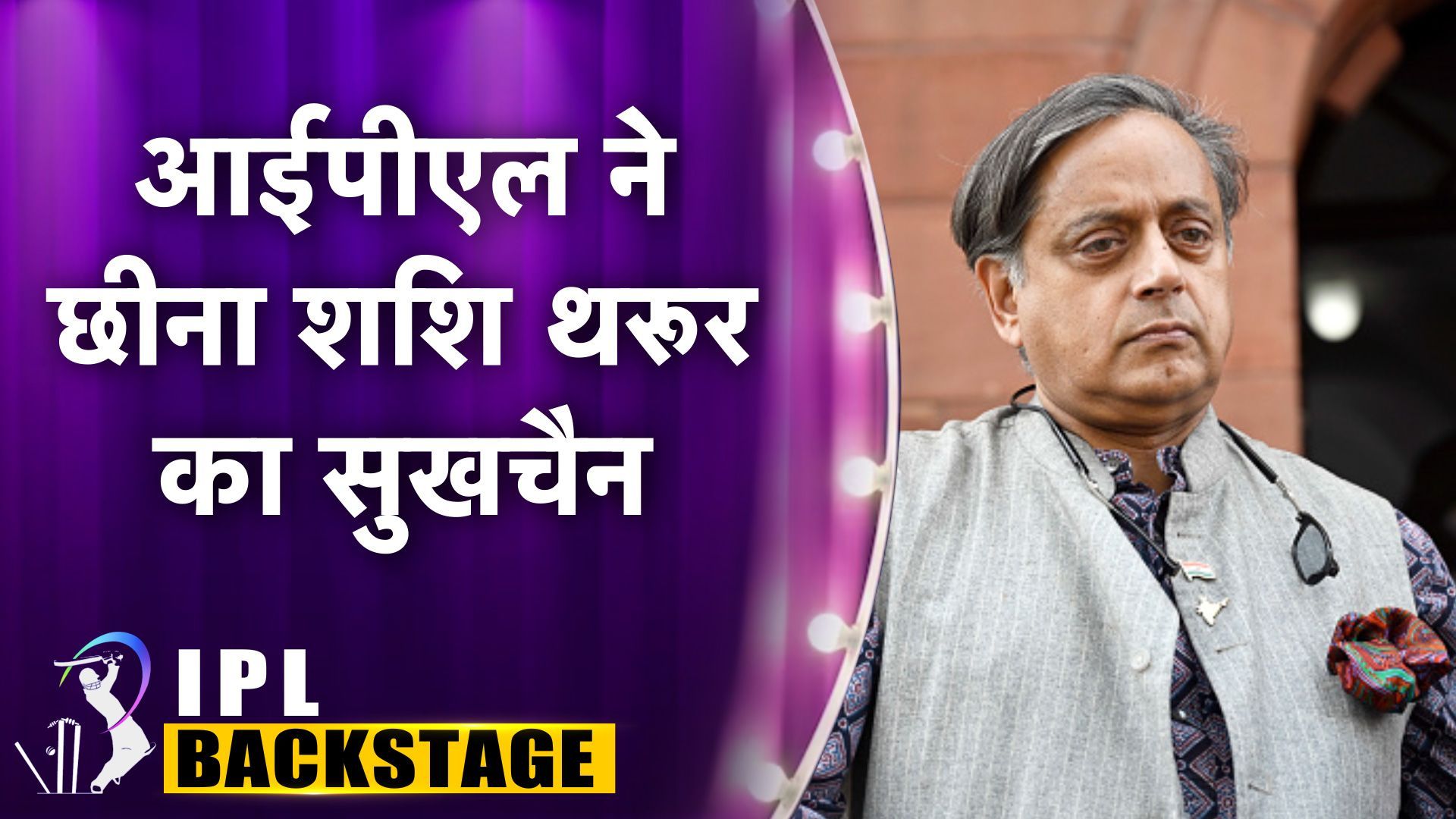 IPL Backstage : आईपीएल की वजह से गई शशि थरूर की नौकरी, छोड़ना पड़ा केंद्रीय मंत्री का पद, जानिए क्या था हंगामेदार मामला