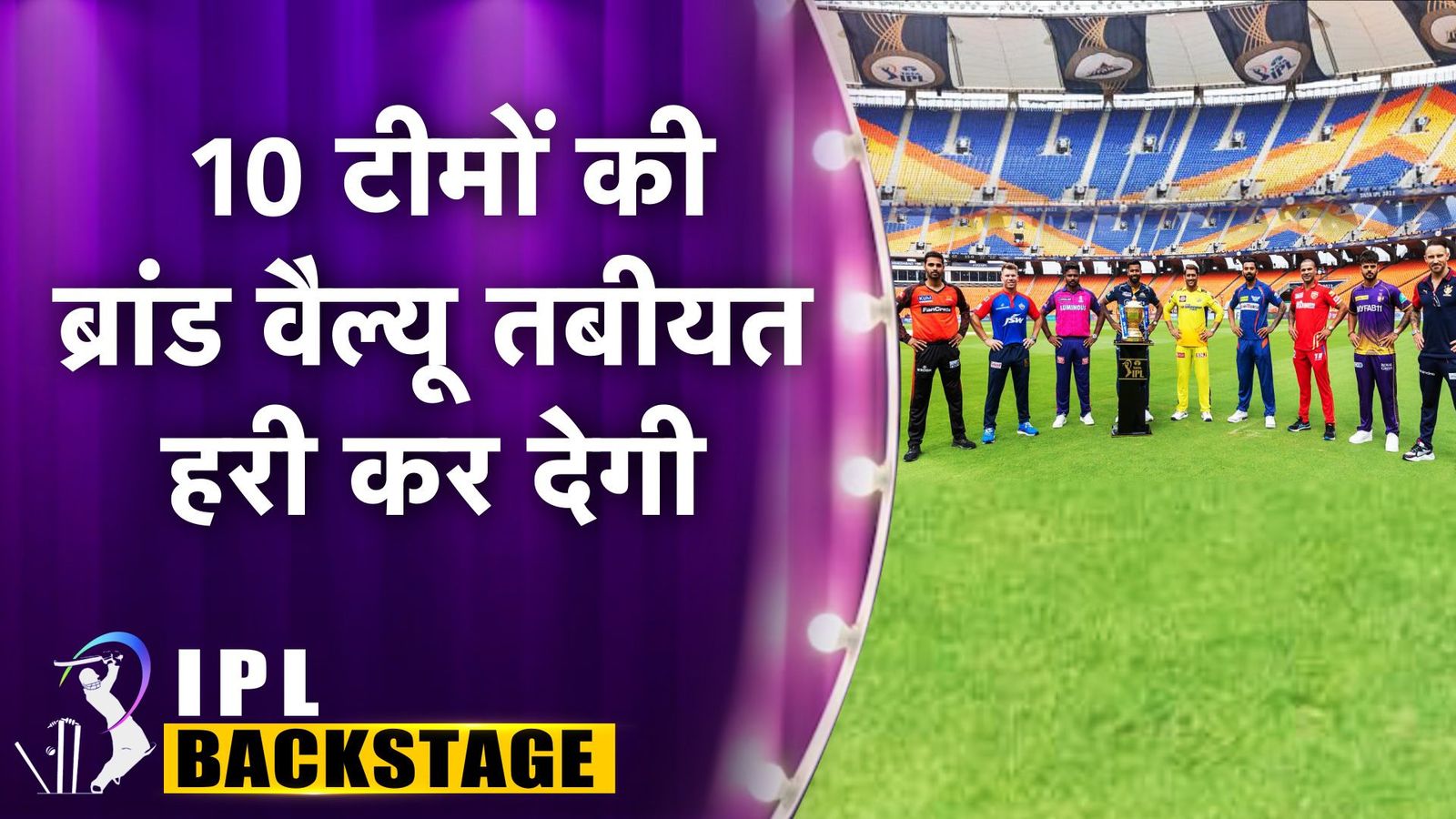 IPL Backstage : करोड़ों में खेलती हैं चेन्नई सुपर किंग्स और मुंबई इंडियंस की टीमें, जानें आईपीएल की सभी 10 टीमों की ब्रैंड वैल्यू IPL Backstage : करोड़ों में खेलती हैं चेन्नई सुपर किंग्स और मुंबई इंडियंस की टीमें, जानें आईपीएल की सभी 10 टीमों की ब्रैंड वैल्यू