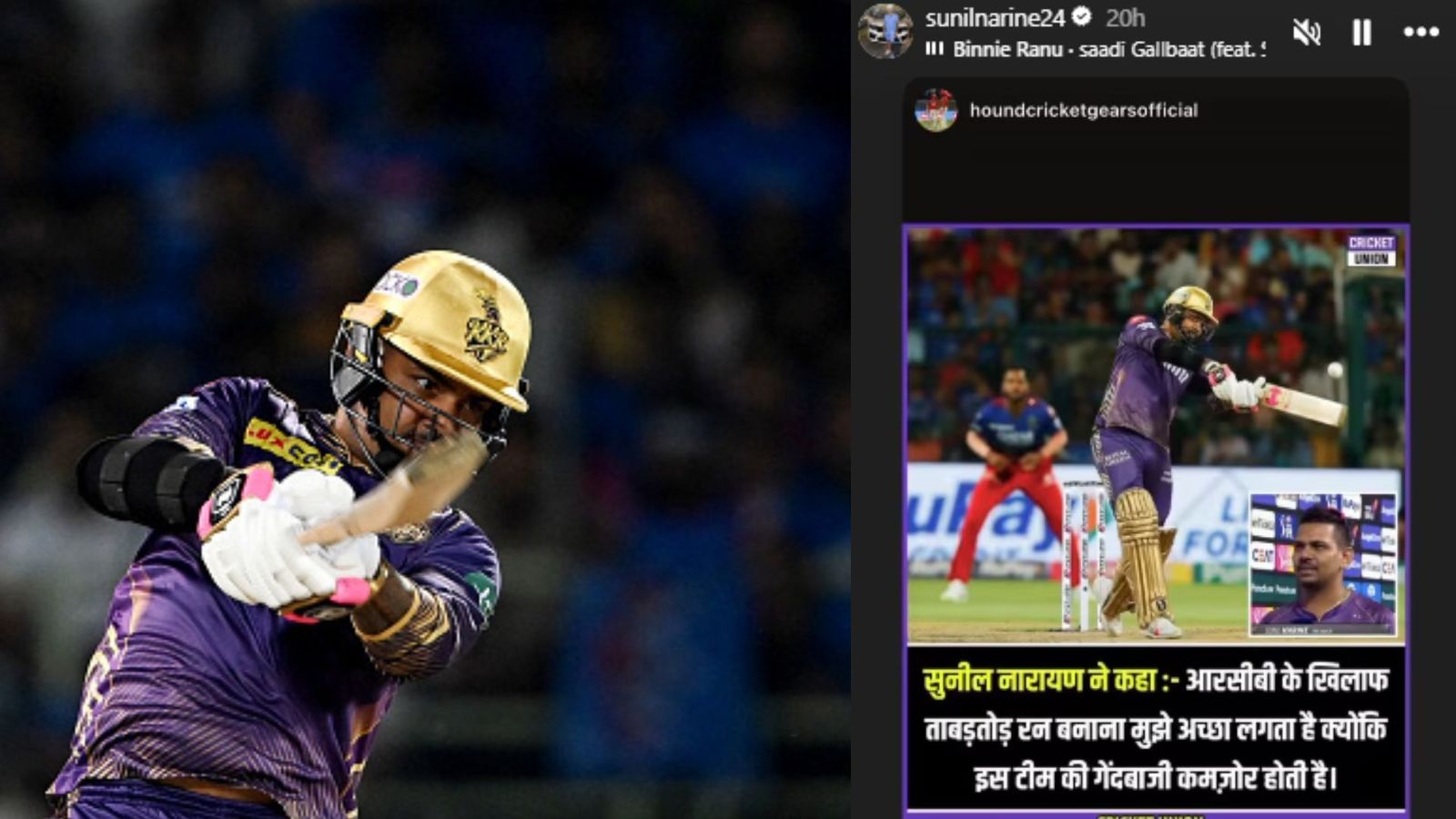 सुनील नरेन ने दिल्ली के खिलाफ 85 रनों की पारी के बाद RCB के लिए मजे, फेल स्टोरी शेयर करने से मचा हंगामा सुनील नरेन ने दिल्ली के खिलाफ 85 रनों की पारी के बाद RCB के लिए मजे, फेल स्टोरी शेयर करने से मचा हंगामा