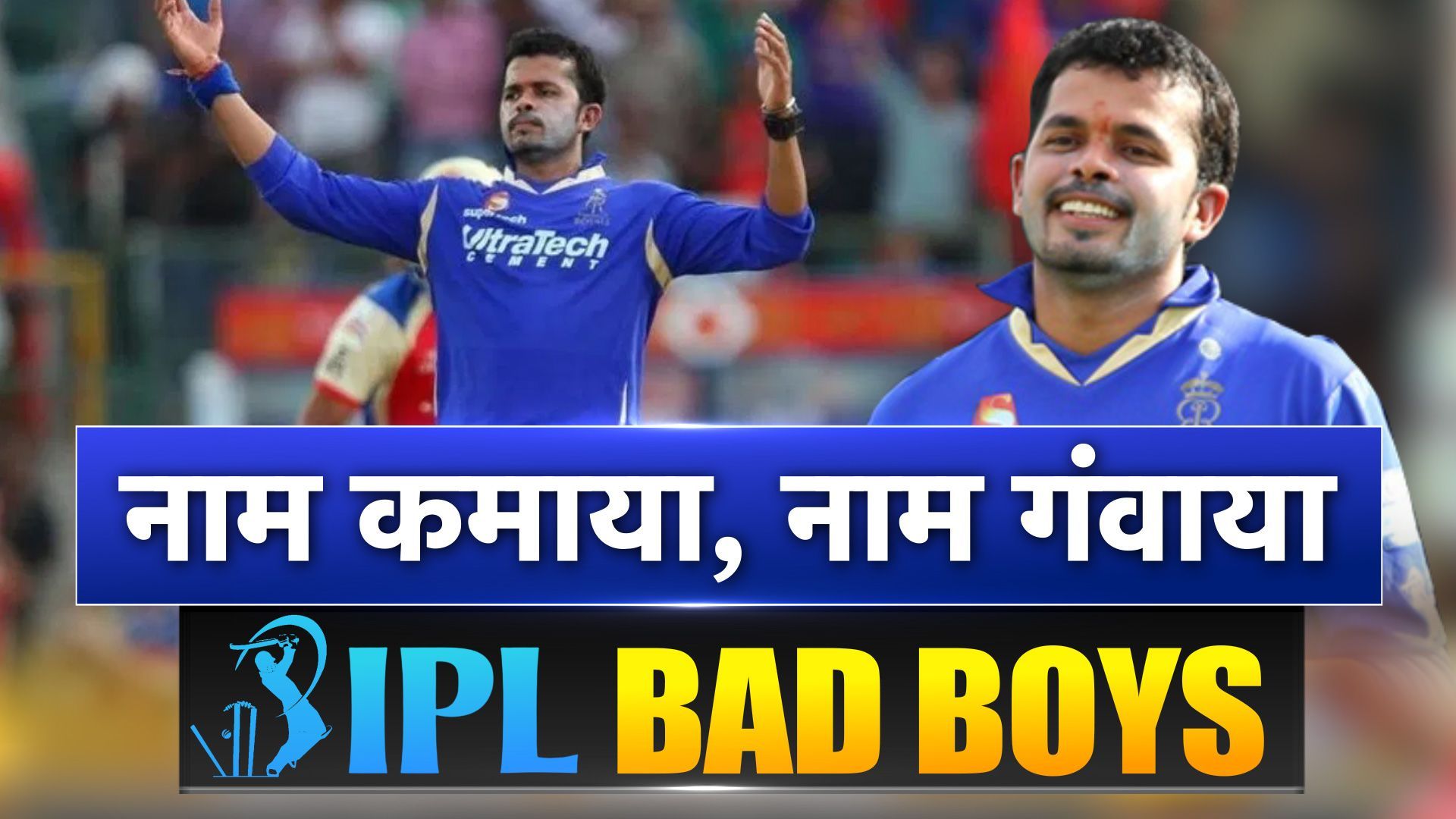 IPL Bad Boys: भारत का वर्ल्‍ड चैंपियन हीरो, कैसे बना आईपीएल का बैड बॉय, लीग की पूरी दुनिया में हो गई थी किरकिरी