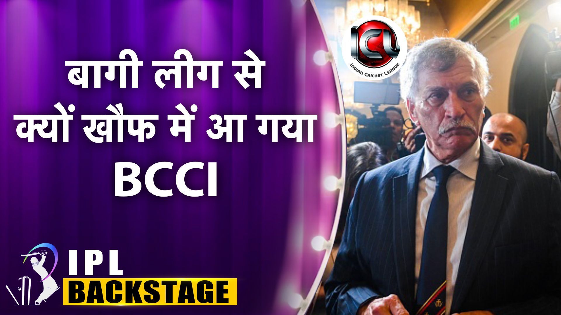 IPL 2024 Back Stage: बागी लीग से क्यों खौफ में आया BCCI, बढ़ानी पड़ी घरेलू खिलाड़ियों की सैलरी, जानें पूरा मामला 