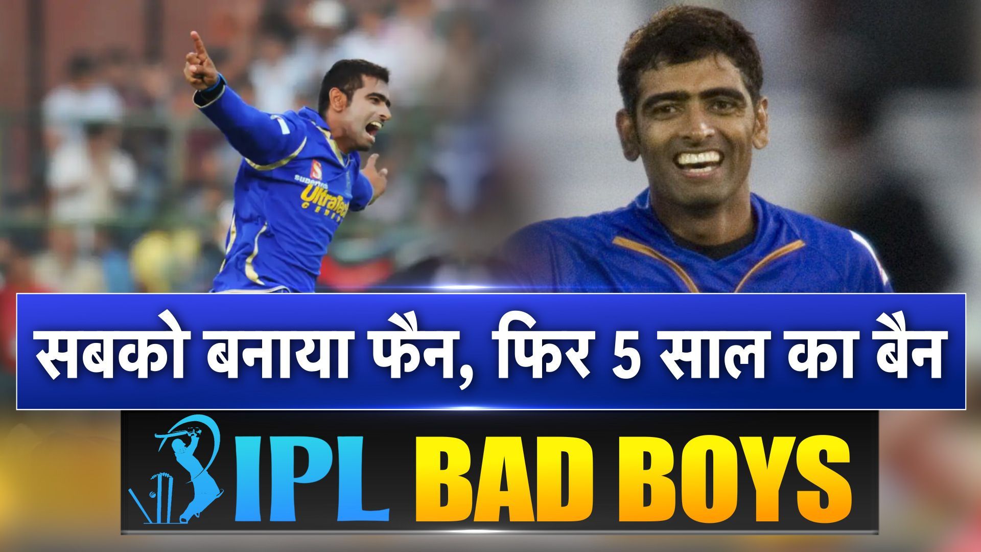 IPL Bad Boy : राजस्थान रॉयल्स के लिए गेंदबाजी से बरपाया कहर, शेन वॉर्न का बना ख़ास, लेकिन फिक्सिंग के दाग से जानिए कैसे तबाह हुआ ये जांबाज?