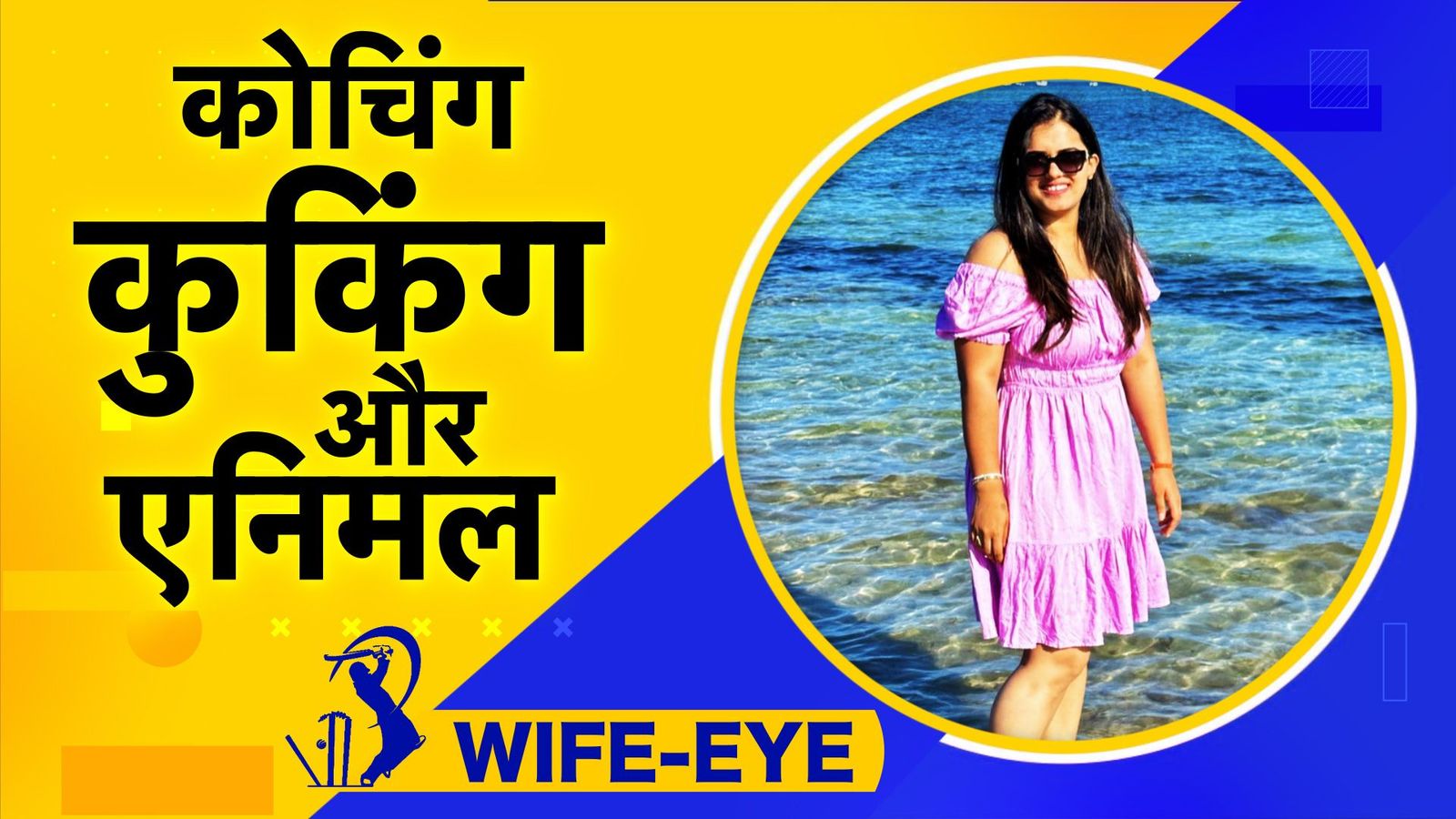 Wife-Eye: सूर्यकुमार यादव की पत्नी देविशा शेट्टी देती हैं कोचिंग, NGO में कर चुकी हैं काम, मुंबई में इस बिजनेस से करती हैं कमाई Wife-Eye: सूर्यकुमार यादव की पत्नी देविशा शेट्टी देती हैं कोचिंग, NGO में कर चुकी हैं काम, मुंबई में इस बिजनेस से करती हैं कमाई