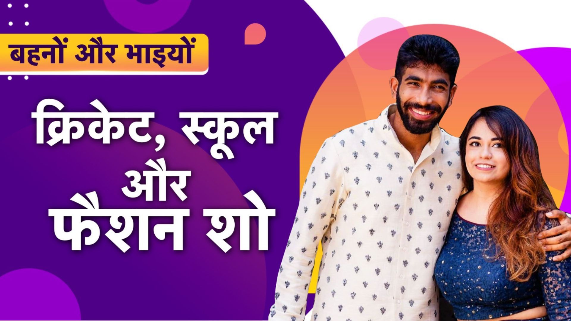 Behno-Bhaiyo : कौन है जसप्रीत बुमराह की बहन? जिसे जबरन खेलना पड़ता था क्रिकेट, कहां हैं और क्या करती हैं, जानिए सबकुछ 