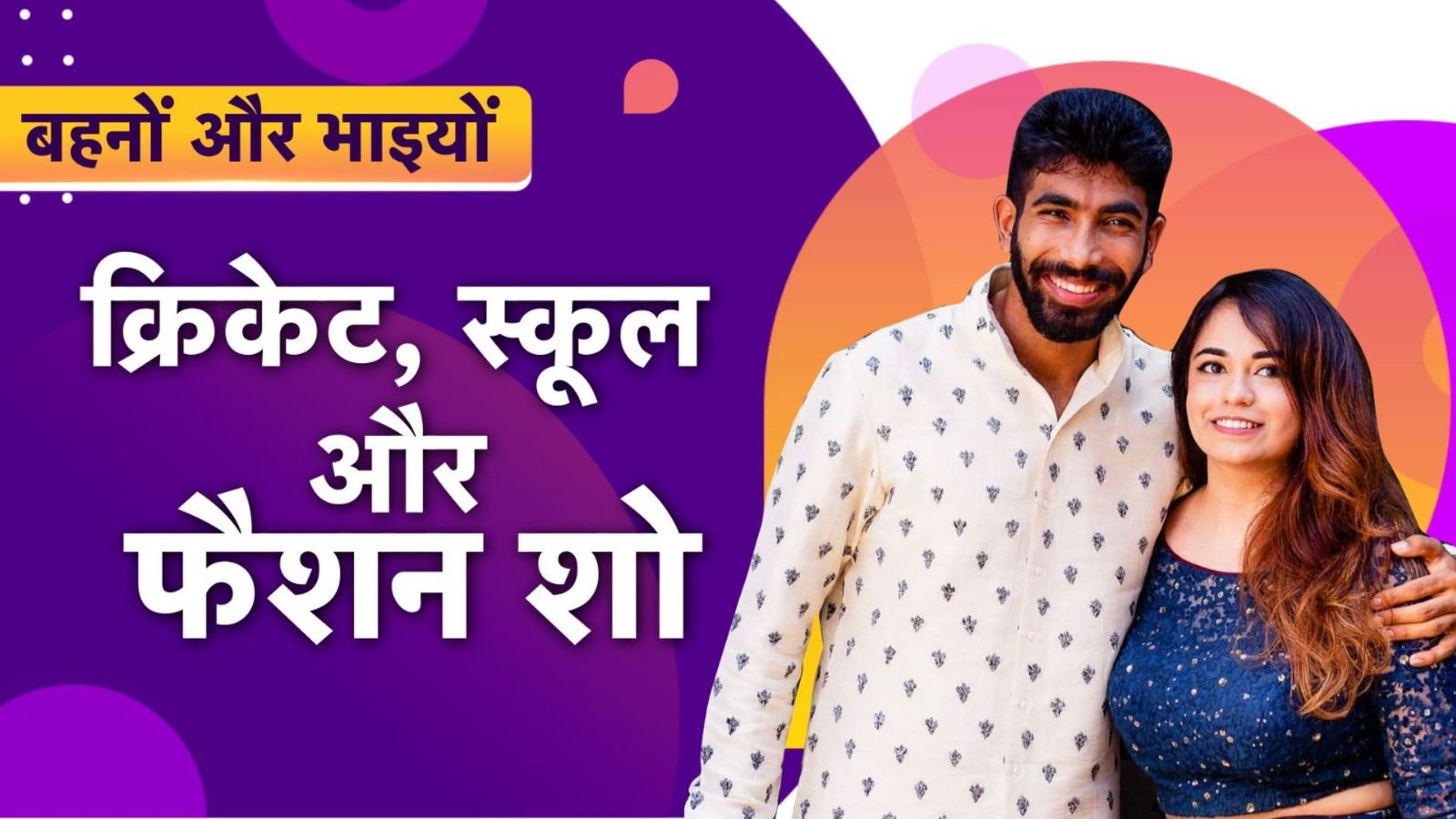 Behno-Bhaiyo : कौन है जसप्रीत बुमराह की बहन? जिसे जबरन खेलना पड़ता था क्रिकेट, कहां हैं और क्या करती हैं, जानिए सबकुछ Behno-Bhaiyo : कौन है जसप्रीत बुमराह की बहन? जिसे जबरन खेलना पड़ता था क्रिकेट, कहां हैं और क्या करती हैं, जानिए सबकुछ