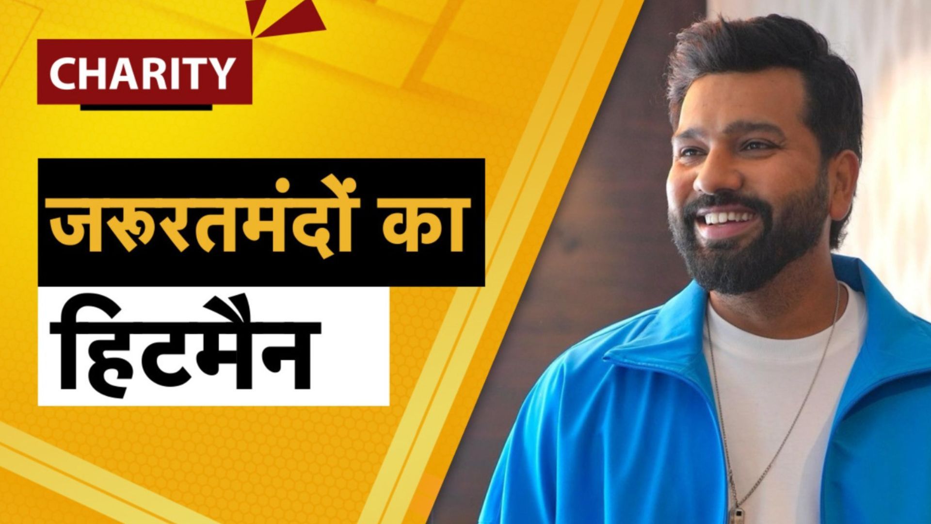 Charity : रोहित शर्मा बल्ले और कप्तानी से क्रिकेट के मैदान हिट तो जरूरतमंदों की मदद में सुपरहिट, इस तरह से करते हैं चैरिटी