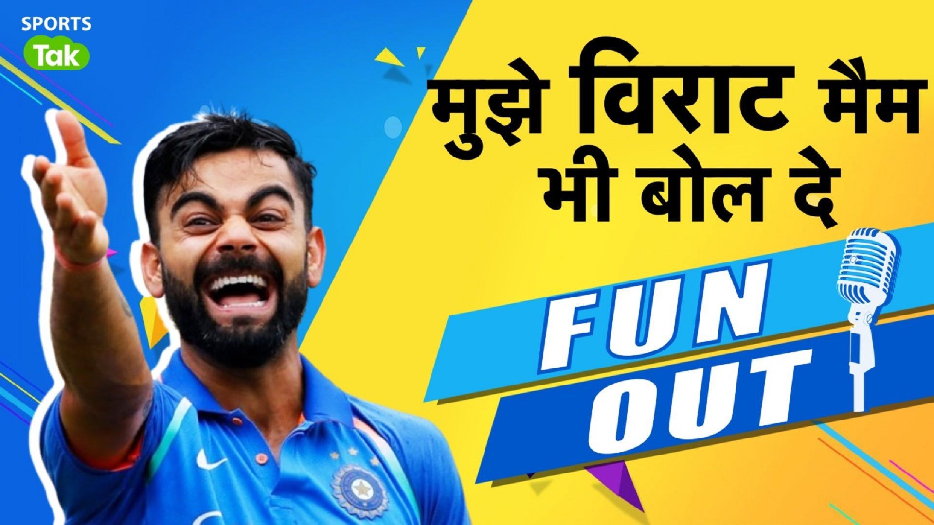 Fun-Out : विराट कोहली के वो मजाकिया बयान जिनपर फैंस ने उड़ाई खूब खिल्ली