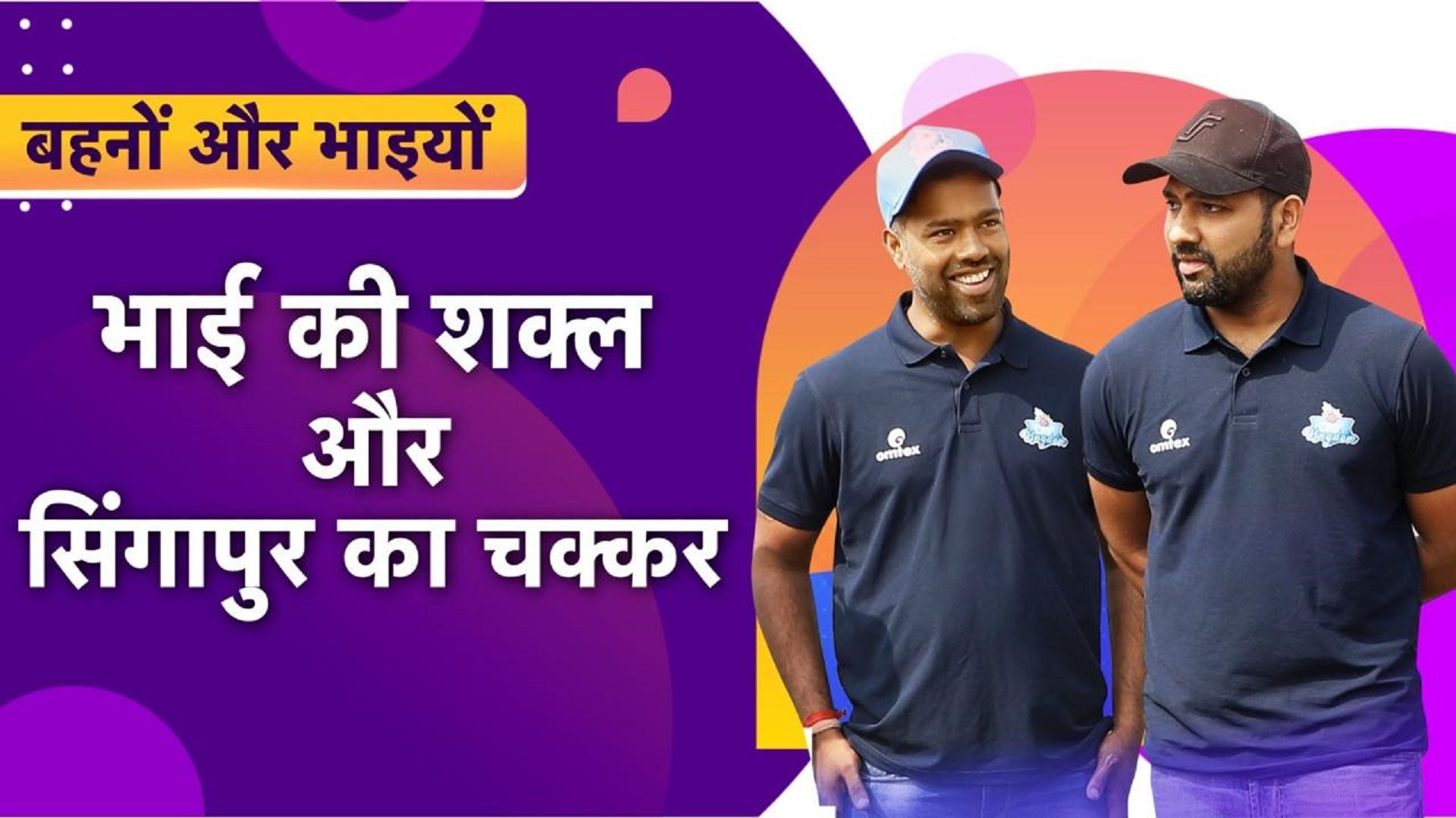 Behno-Bhaiyo : कौन है रोहित शर्मा का छोटा भाई? जिसे देख धोखा जा जाते हैं फैंस, हिटमैन के कहने पर छोड़नी पड़ी थी नौकरी