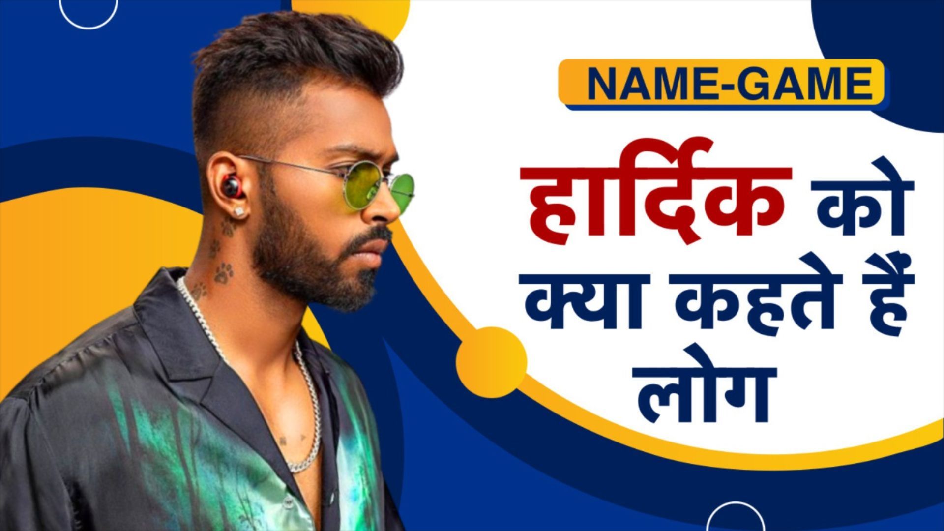 Name-Game : हार्दिक पंड्या का निक नेम जानकर हो जाएंगे हैरान! सुरेश रैना ने इस फेमस खिलाड़ी से जोड़ा था कनेक्शन