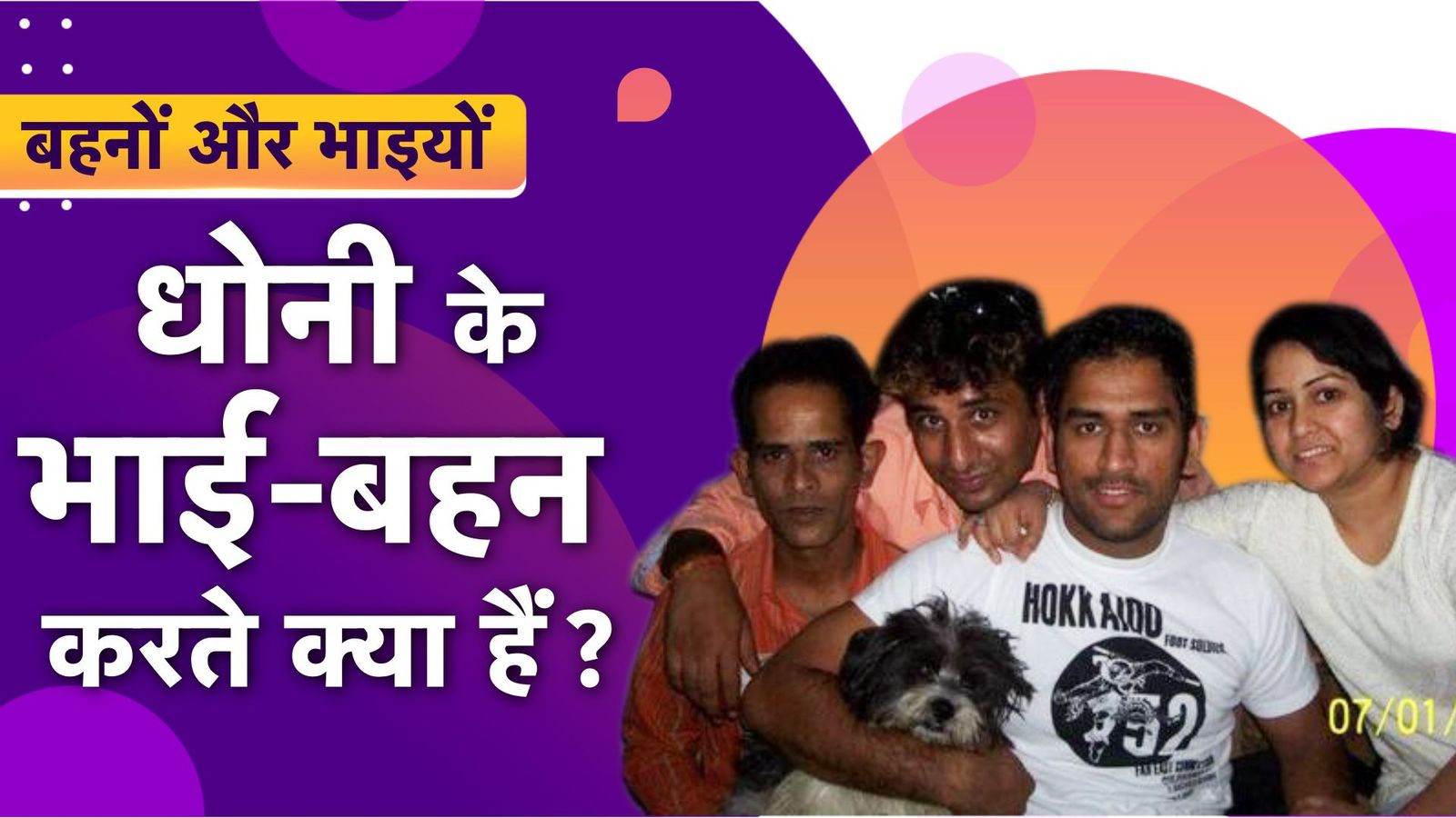 Behno-Bhaiyo : महेंद्र सिंह धोनी के कितने हैं भाई-बहन, जानिए वह इन दिनों कहां हैं और कमाई के लिए क्या करते हैं? Behno-Bhaiyo : महेंद्र सिंह धोनी के कितने हैं भाई-बहन, जानिए वह इन दिनों कहां हैं और कमाई के लिए क्या करते हैं?