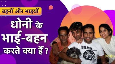 Behno-Bhaiyo : महेंद्र सिंह धोनी के कितने हैं भाई-बहन, जानिए वह इन दिनों कहां हैं और कमाई के लिए क्या करते हैं? अपने भाई और बहन के साथ बीच में महेंद्र सिंह धोनी (फोटो क्रेडिट - इन्स्टाग्राम)