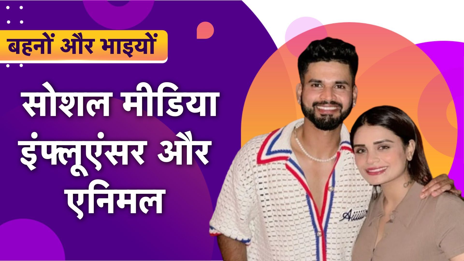 Behno-Bhaiyo : सोशल मीडिया इंफ्लूएंसर और डांसर हैं श्रेयस अय्यर की बहन श्रेष्ठा, इतनी है कमाई, जानवरों के लिए करती हैं ये खास काम Behno-Bhaiyo : सोशल मीडिया इंफ्लूएंसर और डांसर हैं श्रेयस अय्यर की बहन श्रेष्ठा, इतनी है कमाई, जानवरों के लिए करती हैं ये खास काम