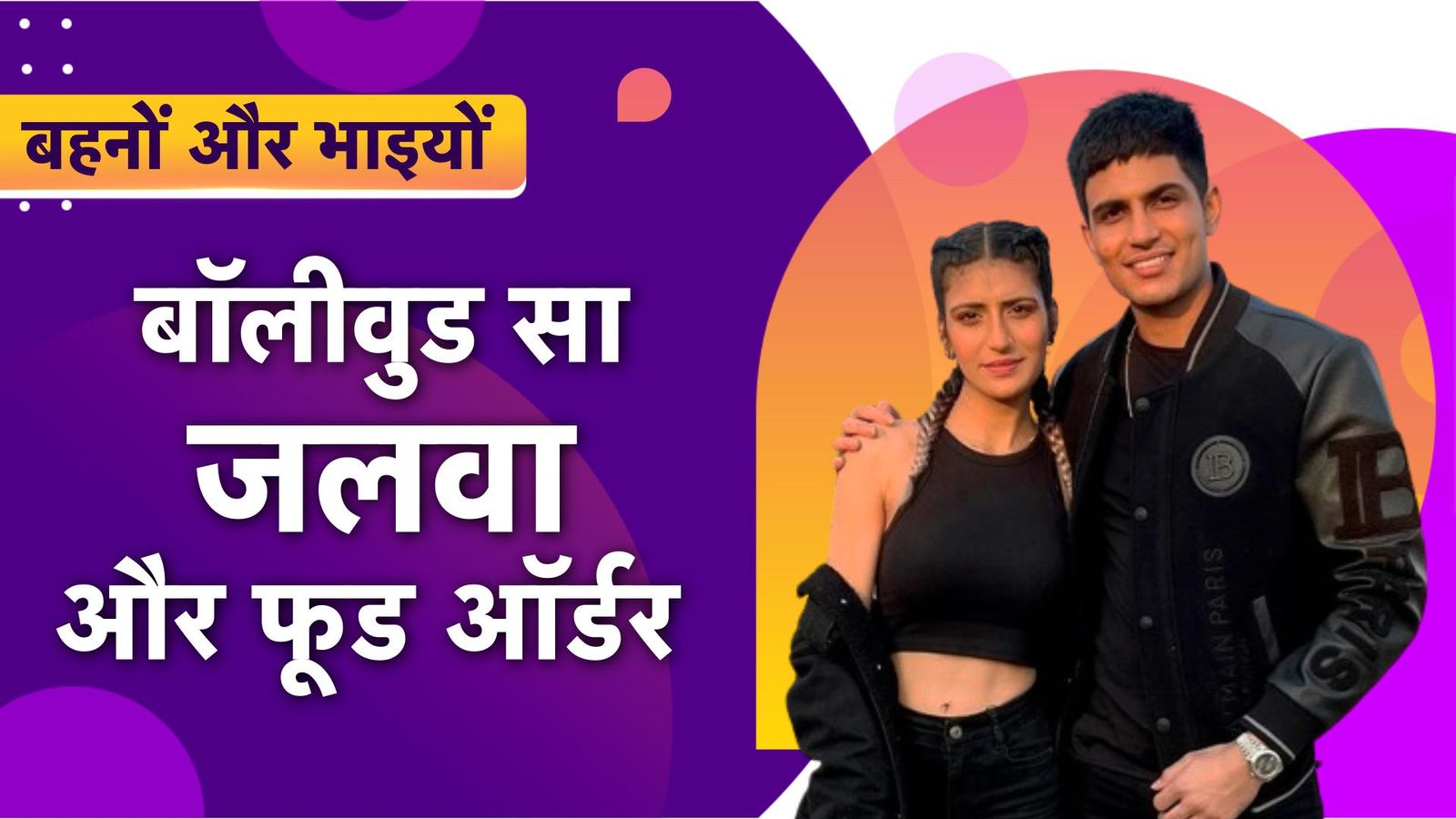 Behno-Bhaiyo : बॉलीवुड एक्ट्रेस से कम नहीं शुभमन गिल की बहन, जानिए कैसा हैं दोनों का रिश्ता और वह कमाई के लिए क्या करती हैं ? Behno-Bhaiyo : बॉलीवुड एक्ट्रेस से कम नहीं शुभमन गिल की बहन, जानिए कैसा हैं दोनों का रिश्ता और वह कमाई के लिए क्या करती हैं ?