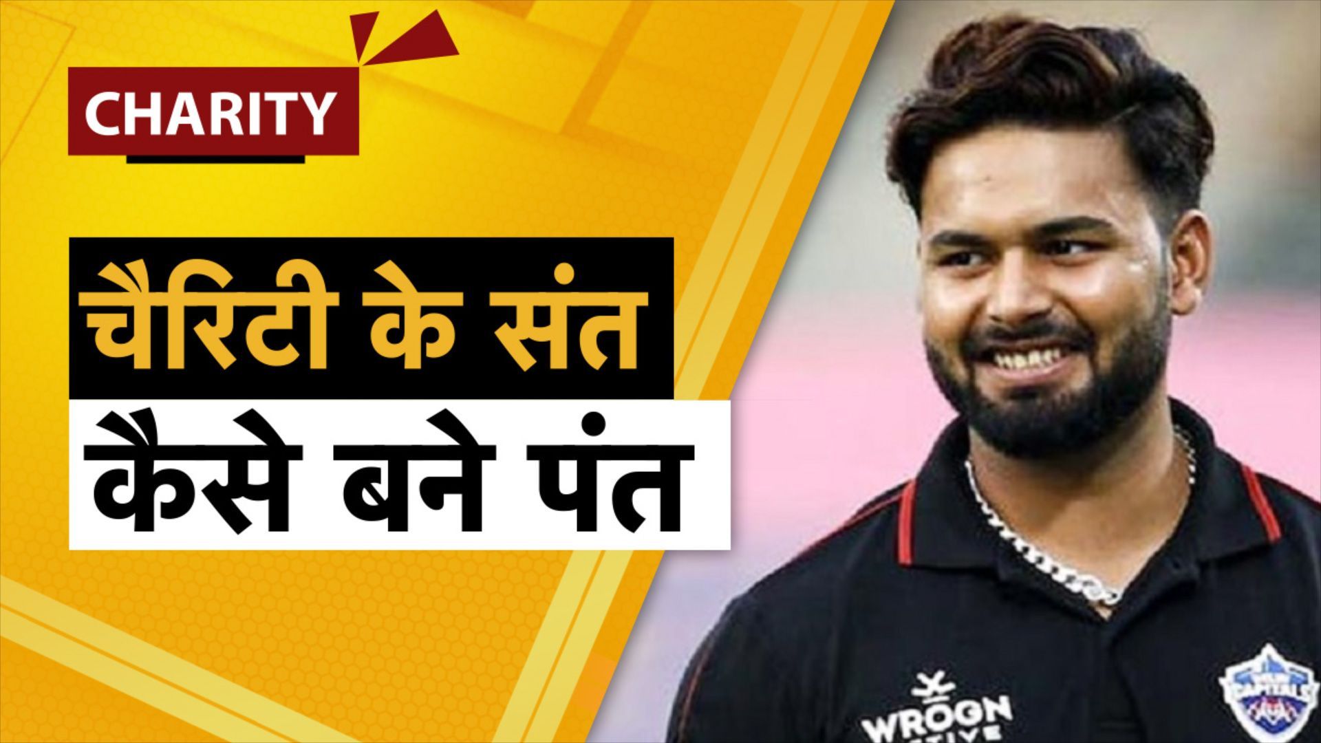 Rishabh Pant Charity : आपदा हो या कोरोना काल लोगों की मदद को हमेशा तैयार रहते हैं ऋषभ पंत, जानें किस फाउंडेशन में देते हैं चैरिटी 