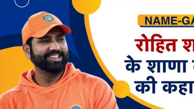 रोहित शर्मा को क्यों कहा जाता है टीम इंडिया का 'शाणा'? जानिए उनके निकनेम के पीछे की दिलचस्प कहानी रोहित शर्मा को हिटमैन और शाणा भी कहा जाता है