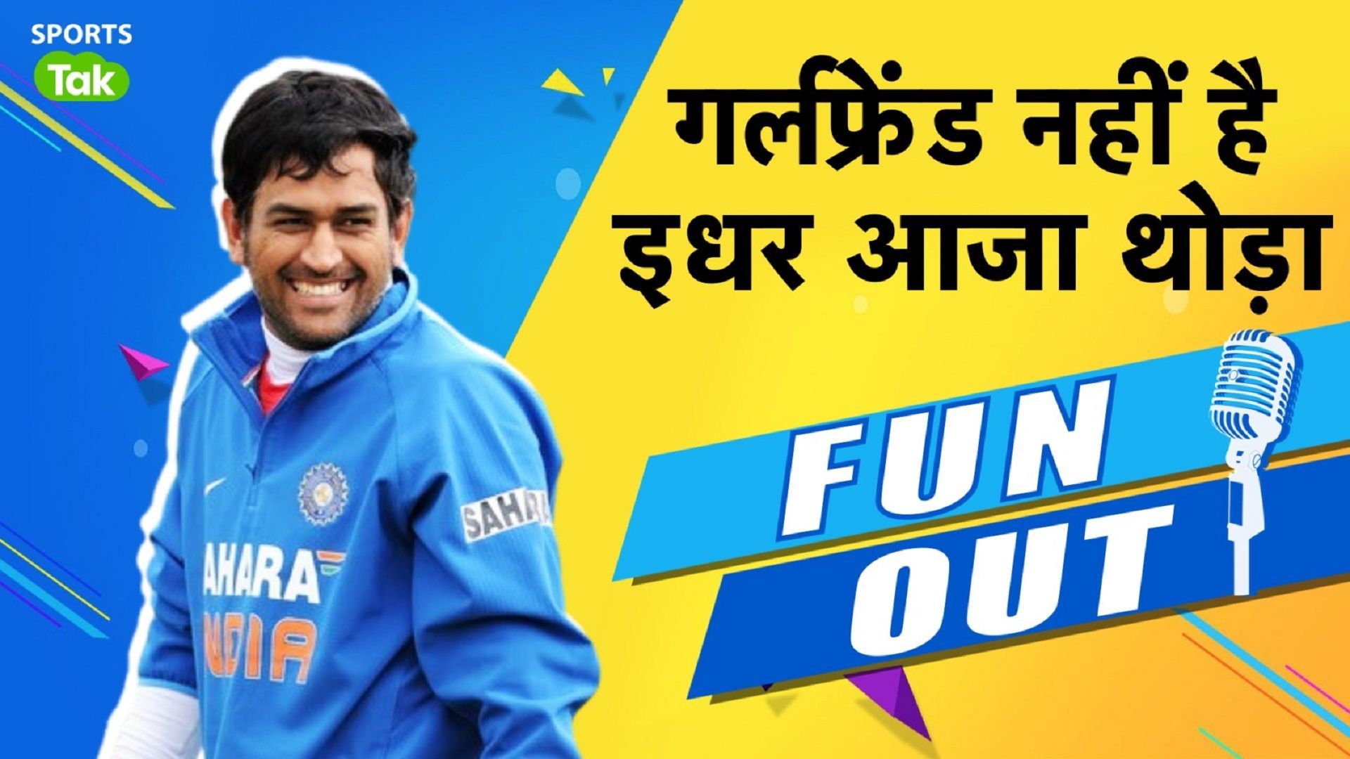 Fun-Out : MS Dhoni Funny statement उधर गर्लफ्रेंड नहीं है, ताली बजाने नहीं रखा है...