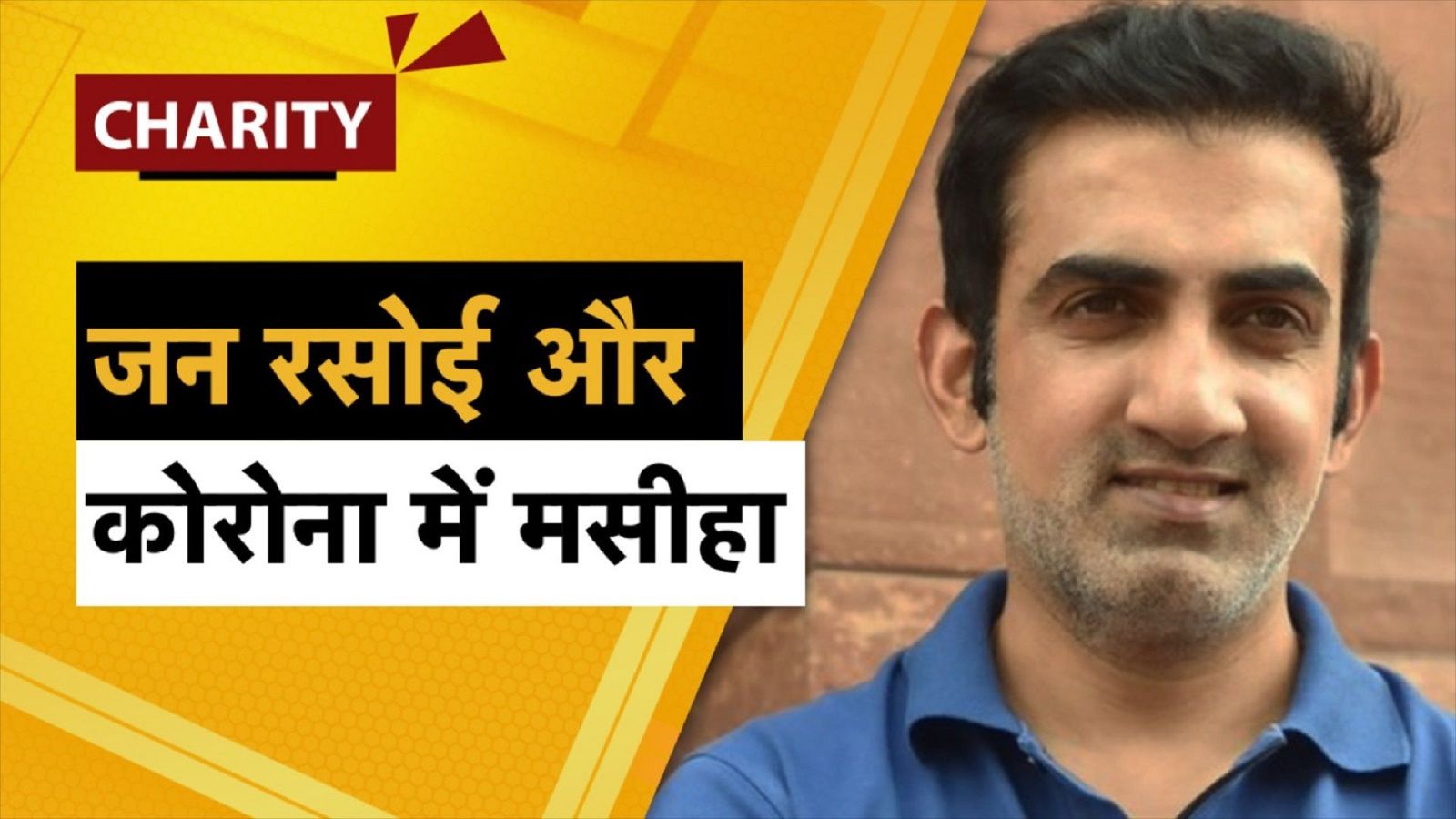 Gautam Gambhir Charity: जन रसोई से लेकर सेना के जवानों के बच्चों की जिम्मेदारी, कोरोना काल में भी बने मसीहा, जानें गौतम गंभीर के बड़े काम गौतम गंभीर का फाउंडेशन बच्चों की मदद करता है