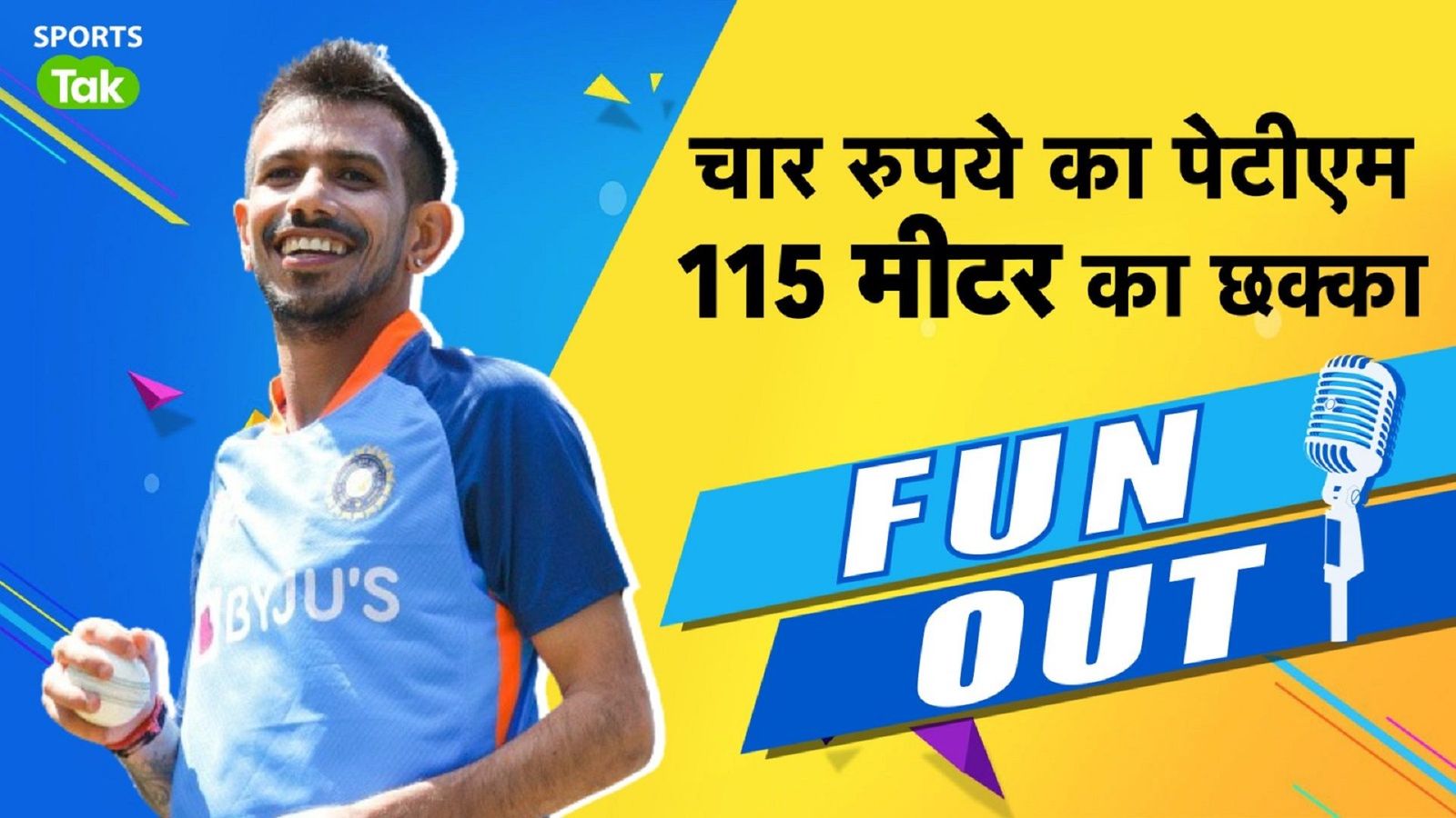 'मैं 115 मीटर लंबा छक्का खा सकता हूं', युजवेंद्र चहल के सबसे बिंदास बयान, कैशबैक के लिए हरभजन को भेज दिए थे चार रुपये 'मैं 115 मीटर लंबा छक्का खा सकता हूं', युजवेंद्र चहल के सबसे बिंदास बयान, कैशबैक के लिए हरभजन को भेज दिए थे चार रुपये