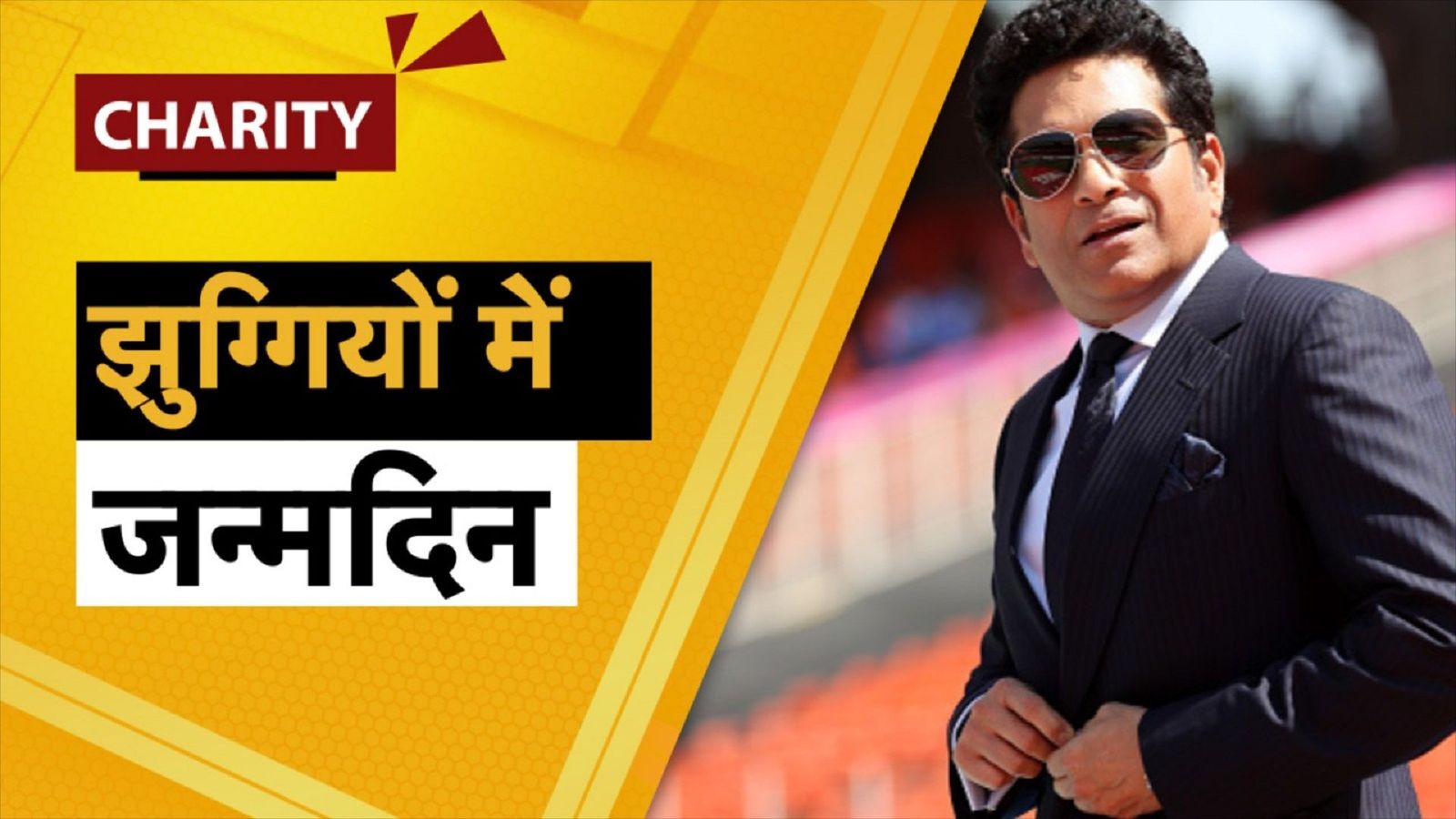 Sachin Tendulkar Charity: गरीब बच्चों से लेकर कैंसर पीड़ितों तक, सचिन तेंदुलकर करते हैं दान, झुग्गियों में मनाते हैं बेटी का जन्मदिन Sachin Tendulkar Charity: गरीब बच्चों से लेकर कैंसर पीड़ितों तक, सचिन तेंदुलकर करते हैं दान, झुग्गियों में मनाते हैं बेटी का जन्मदिन