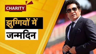 Sachin Tendulkar Charity: गरीब बच्चों से लेकर कैंसर पीड़ितों तक, सचिन तेंदुलकर करते हैं दान, झुग्गियों में मनाते हैं बेटी का जन्मदिन सचिन तेंदुलकर चैरिटी के जरिए गरीब लोगों की मदद करते हैं