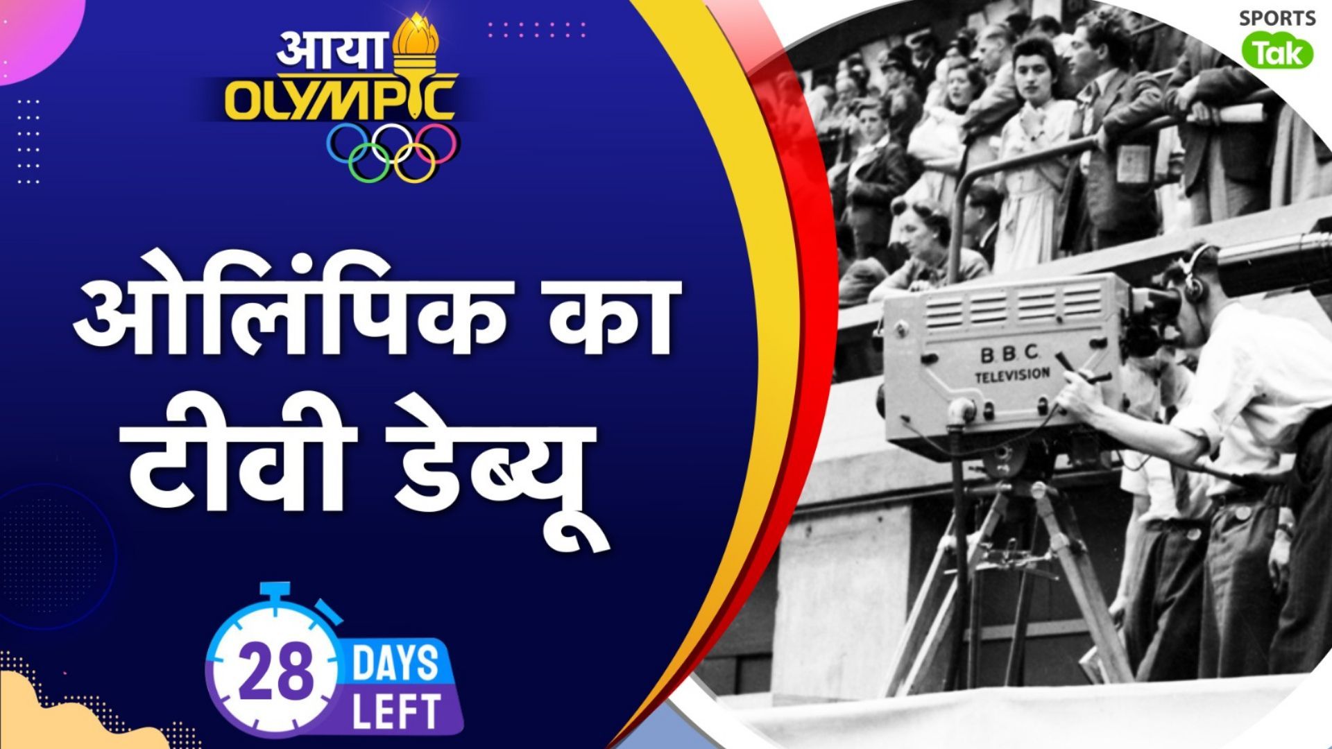 Paris Olympics 2024: ओलिंपिक खेल सबसे पहले इस साल टीवी पर दिखाए गए, जानिए कब रंगीन तस्वीरों में हुई लाइव कवरेज