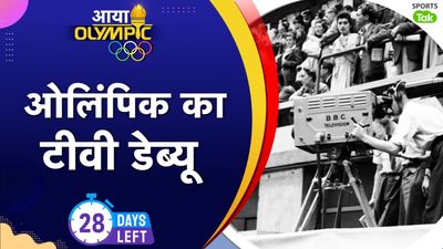 Paris Olympics 2024: ओलिंपिक खेल सबसे पहले इस साल टीवी पर दिखाए गए, जानिए कब रंगीन तस्वीरों में हुई लाइव कवरेज 1936 ओलिंपिक्स खेल सबसे पहले टीवी पर दिखाए गए.