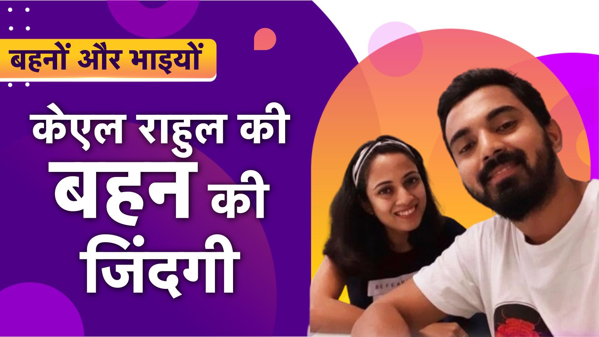 Behno-Bhaiyo :  बेहद खूबसूरत हैं केएल राहुल की बहन, जिसकी शादी के लिए भारतीय खिलाड़ी ने छोड़ दिया वनडे मैच, यहां जानें सब कुछ  