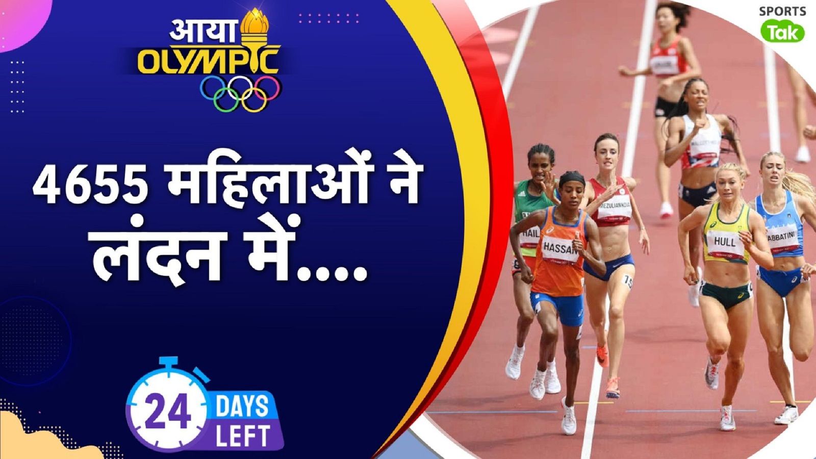 Olympic : साल 2012 के लंदन ओलिंपिक में 4655 वीमेंस एथलीट ने 116 साल बाद किया बड़ा करिश्मा, जब महिलाओं ने पुरुषों की बराबरी करके लहराया परचम  Olympic : साल 2012 के लंदन ओलिंपिक में 4655 वीमेंस एथलीट ने 116 साल बाद किया बड़ा करिश्मा, जब महिलाओं ने पुरुषों की बराबरी करके लहराया परचम
