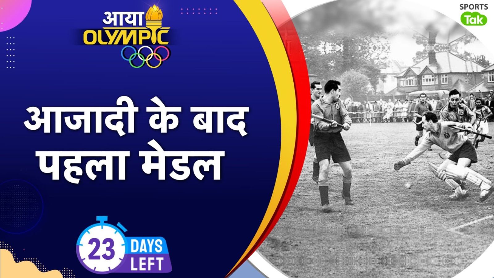 Olympic : 1896 से शुरू होने वाले ओलिंपिक खेलों में भारत ने पहली बार कब लिया भाग, आजादी के बाद  किसने दिलाया पहला सोना? यहां जानिए सब कुछ  Olympic : 1896 से शुरू होने वाले ओलिंपिक खेलों में भारत ने पहली बार कब लिया भाग, आजादी के बाद  किसने दिलाया पहला सोना? यहां जानिए सब कुछ