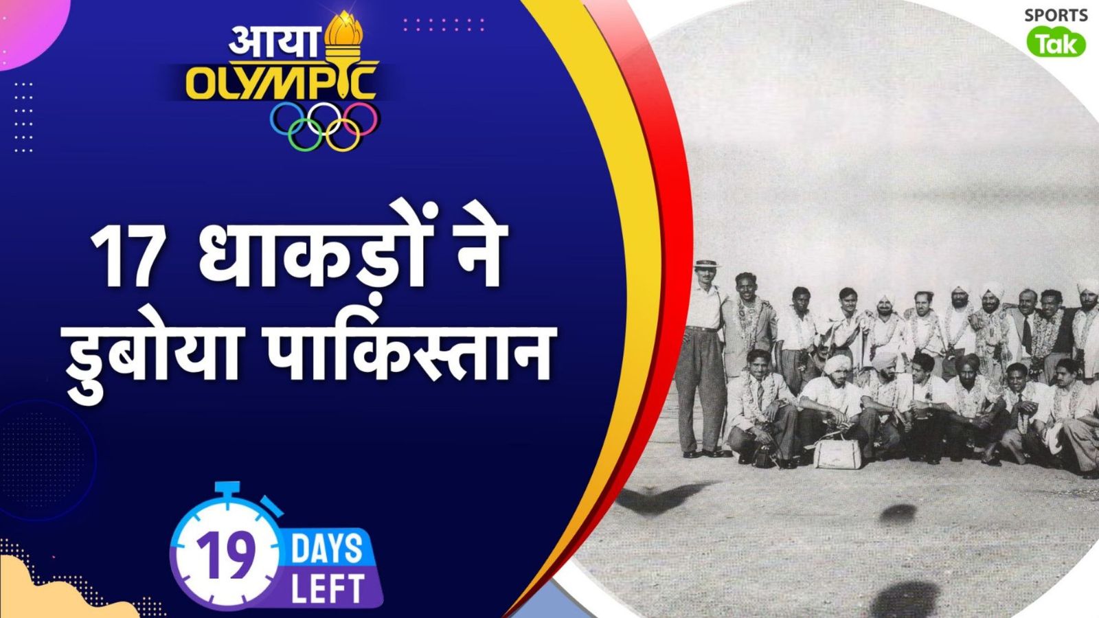 Olympics Records: 17 खिलाड़ियों के दम पर भारत ने बनाया ओलिंपिक रिकॉर्ड, पाकिस्तान को धूल चटाकर किया बेजोड़ कमाल Olympics Records: 17 खिलाड़ियों के दम पर भारत ने बनाया ओलिंपिक रिकॉर्ड, पाकिस्तान को धूल चटाकर किया बेजोड़ कमाल
