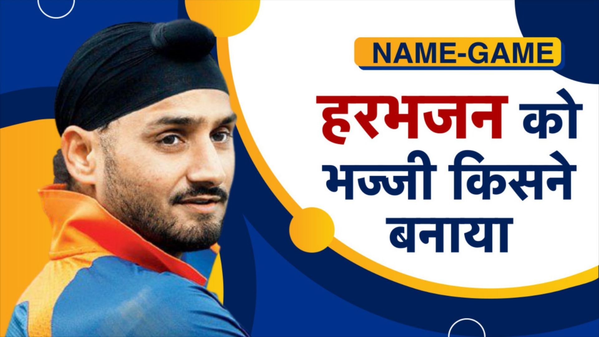 पूर्व क्रिकेटर हरभजन सिंह