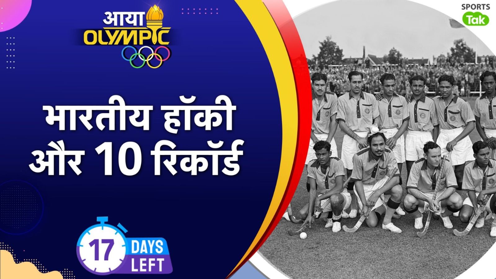 Indian Hockey Records in Olympic : भारतीय हॉकी टीम के नाम ओलिंपिक में दर्ज हैं ये 10 बड़े रिकॉर्ड, जिन्हें अभी तक कोई छू भी नहीं सका  Indian Hockey Records in Olympic : भारतीय हॉकी टीम के नाम ओलिंपिक में दर्ज हैं ये 10 बड़े रिकॉर्ड, जिन्हें अभी तक कोई छू भी नहीं सका
